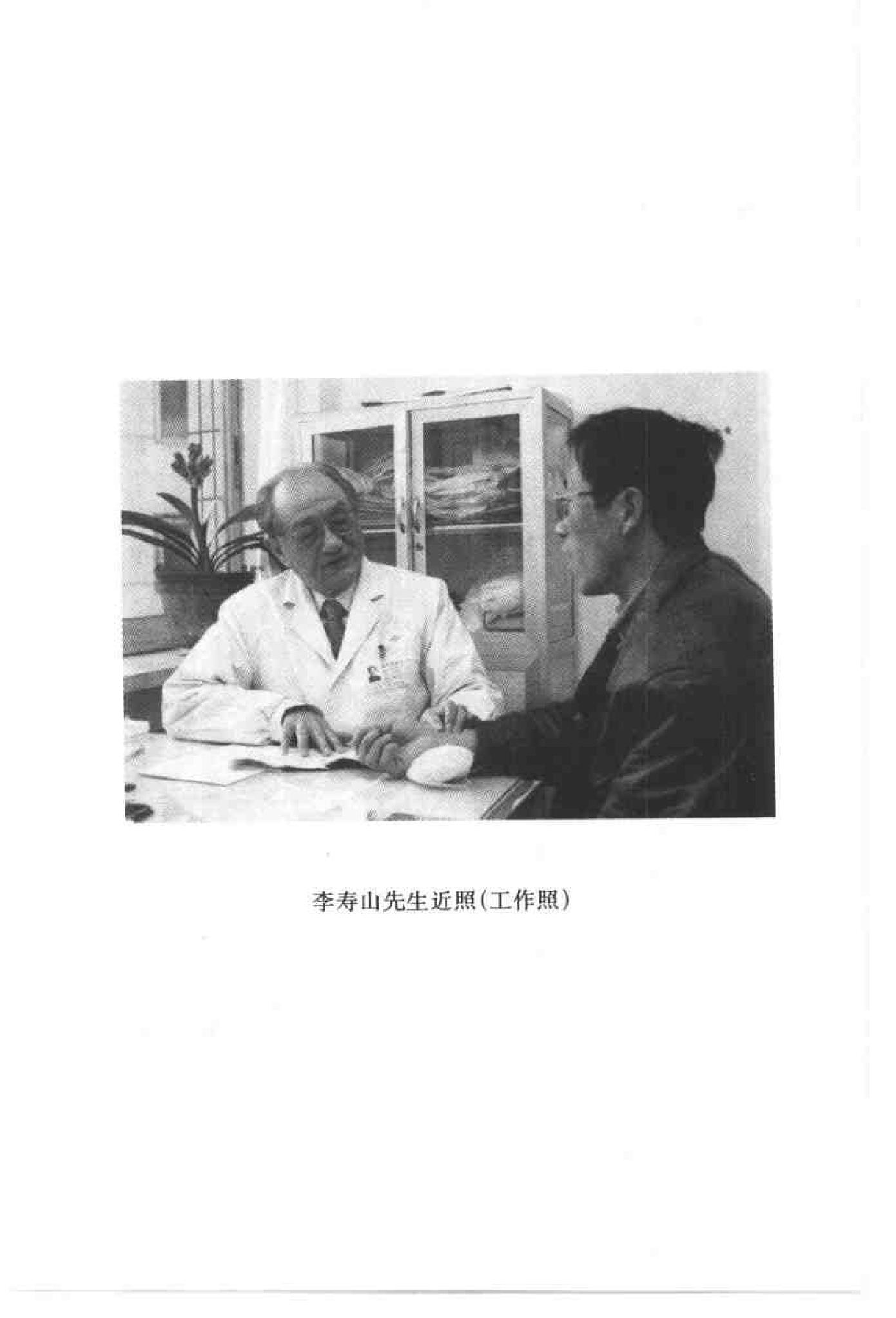 057 中国百年百名中医临床家丛书 李寿山.pdf_第9页