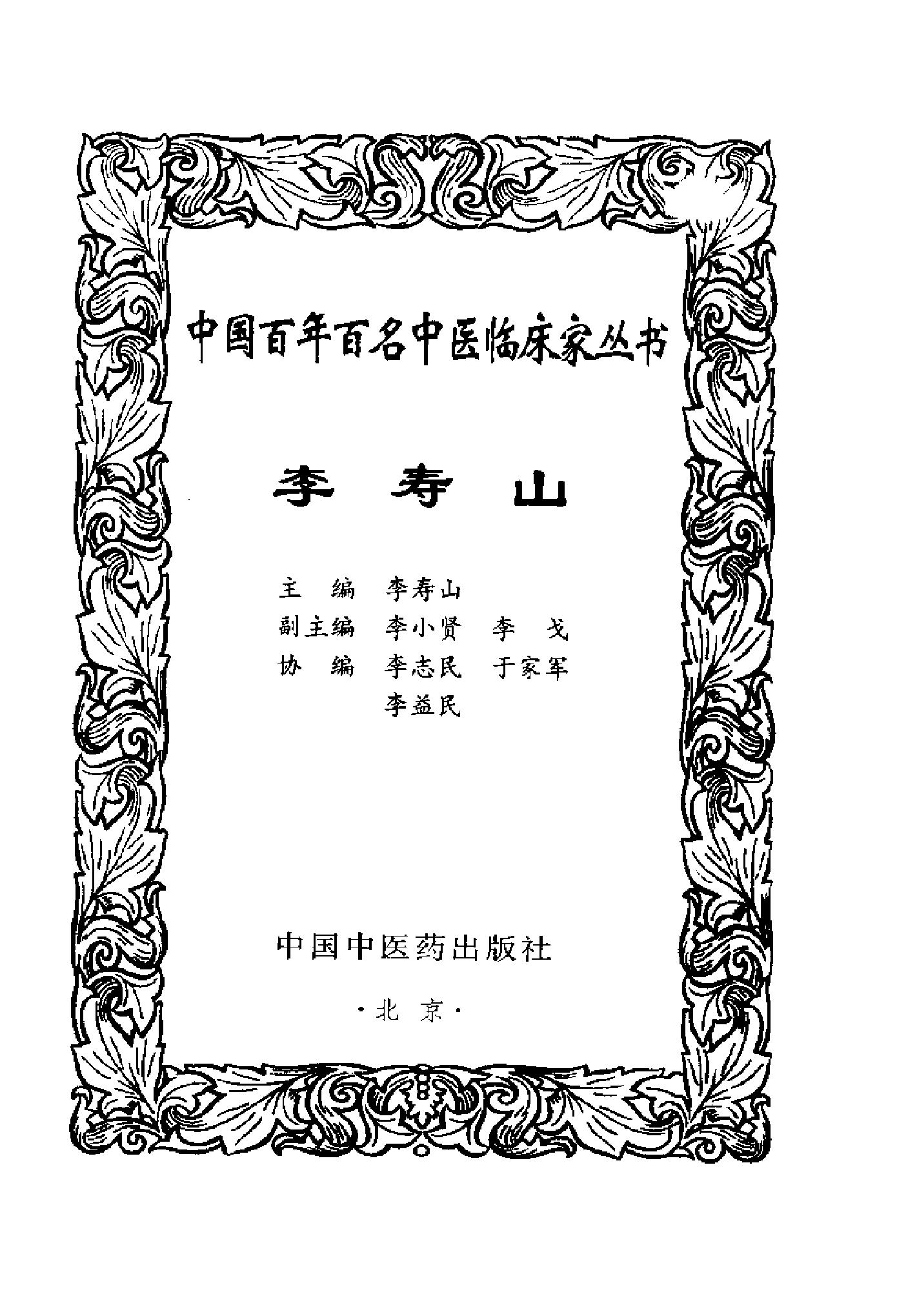 057 中国百年百名中医临床家丛书 李寿山.pdf_第3页