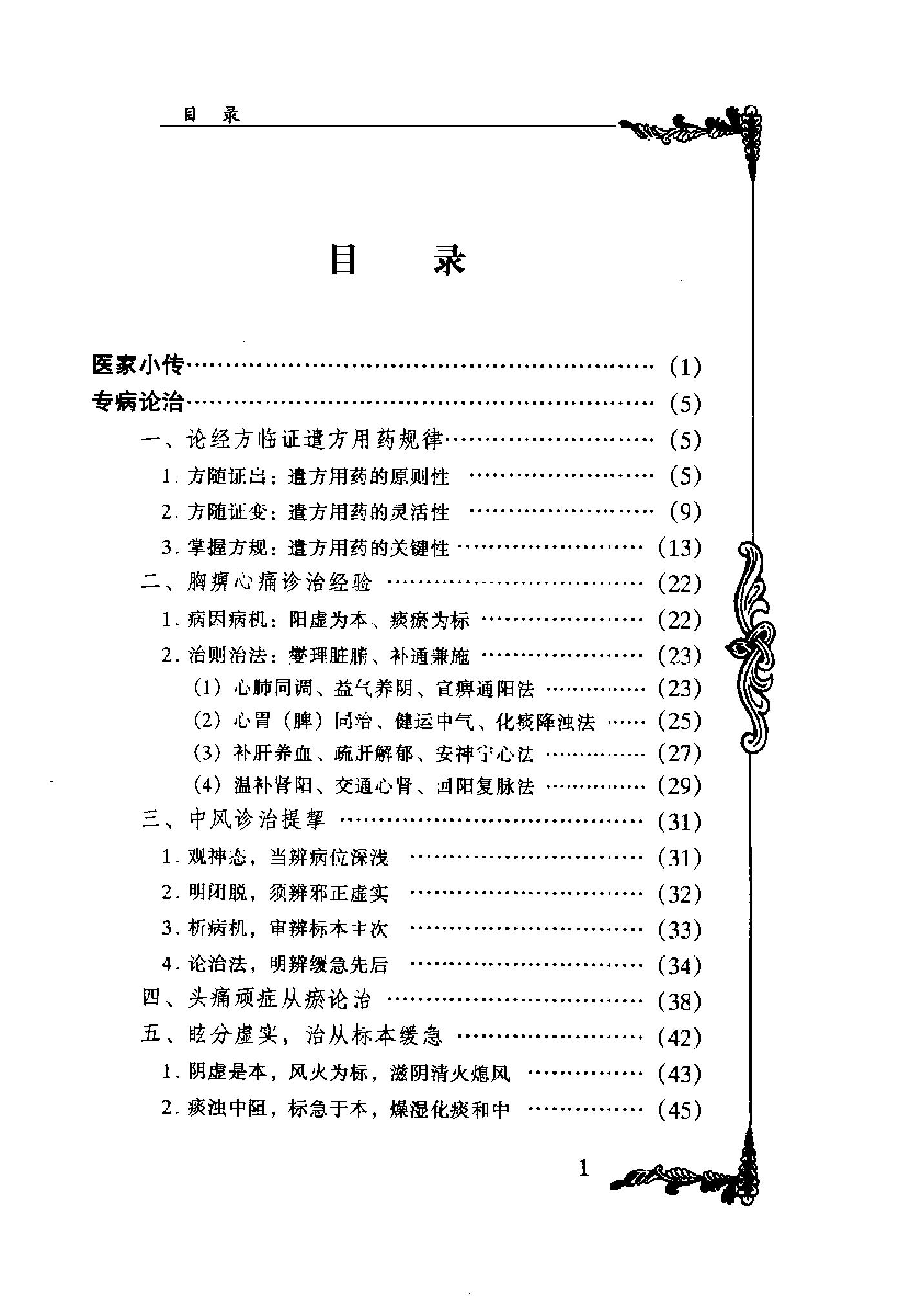 057 中国百年百名中医临床家丛书 李寿山.pdf_第16页