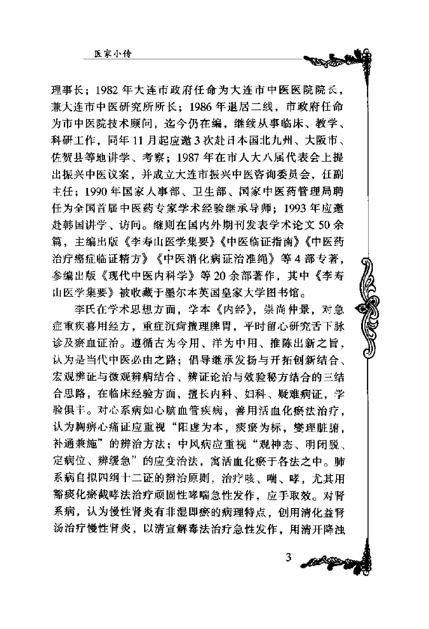 057 中国百年百名中医临床家丛书 李寿山.pdf_第23页