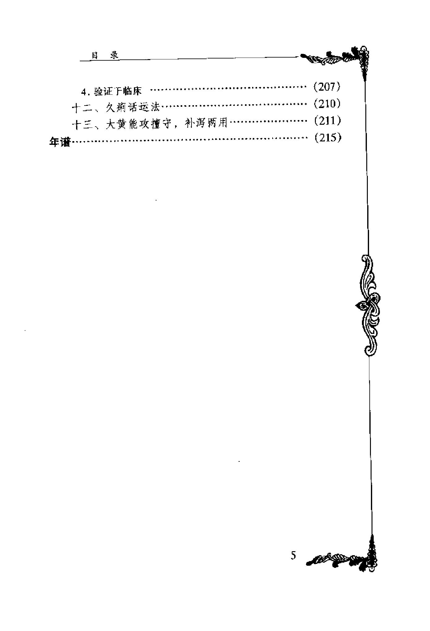 057 中国百年百名中医临床家丛书 李寿山.pdf_第20页