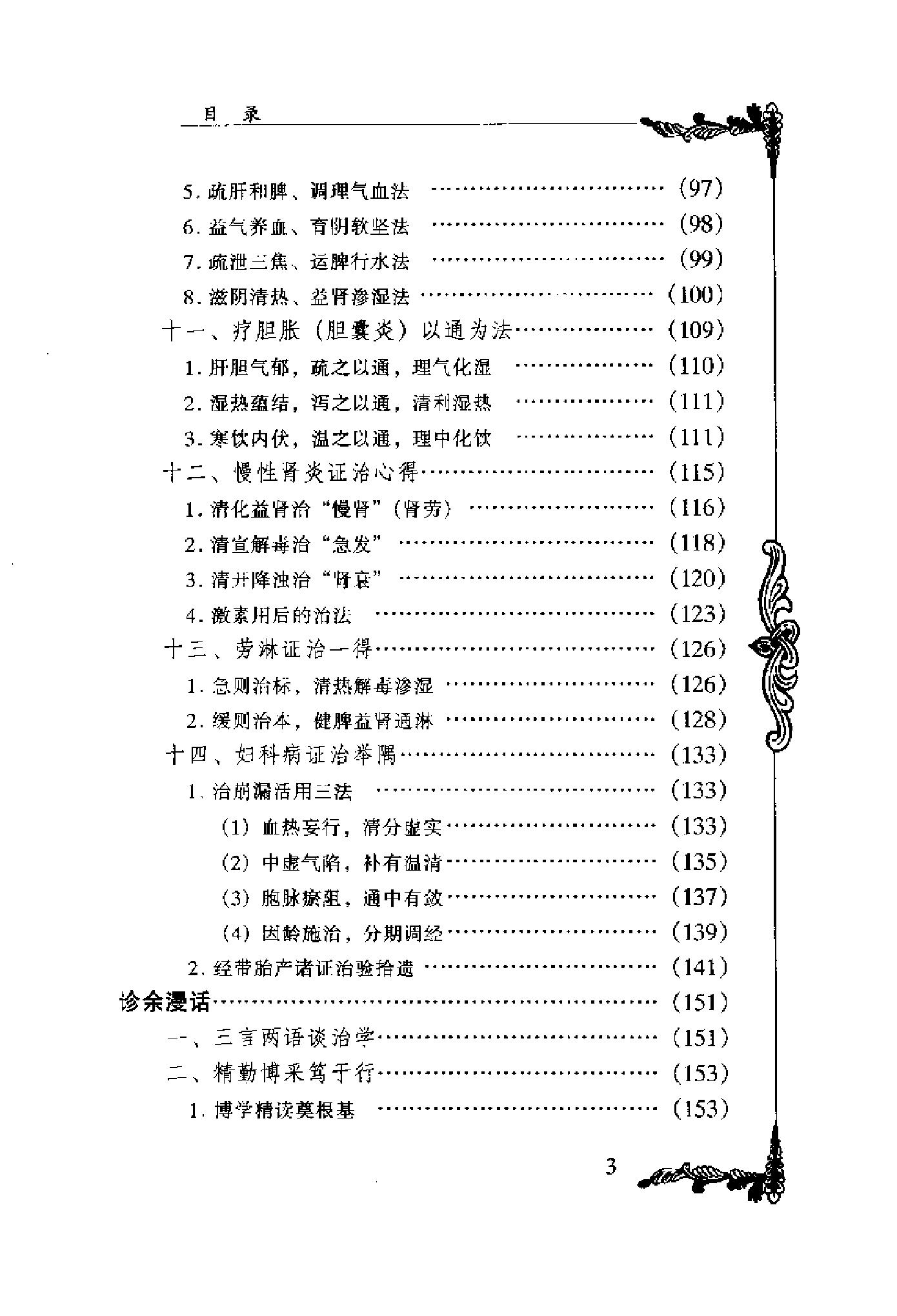 057 中国百年百名中医临床家丛书 李寿山.pdf_第18页
