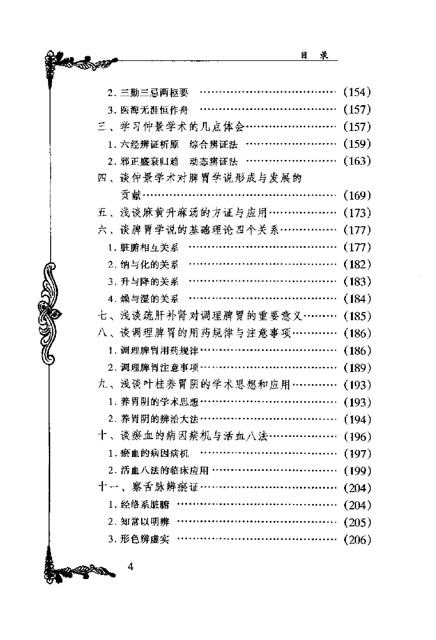 057 中国百年百名中医临床家丛书 李寿山.pdf_第19页