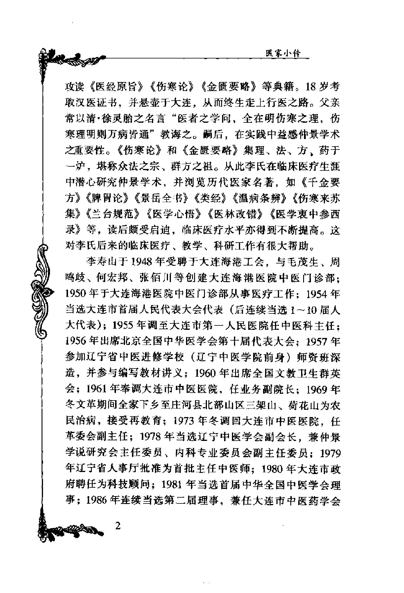 057 中国百年百名中医临床家丛书 李寿山.pdf_第22页