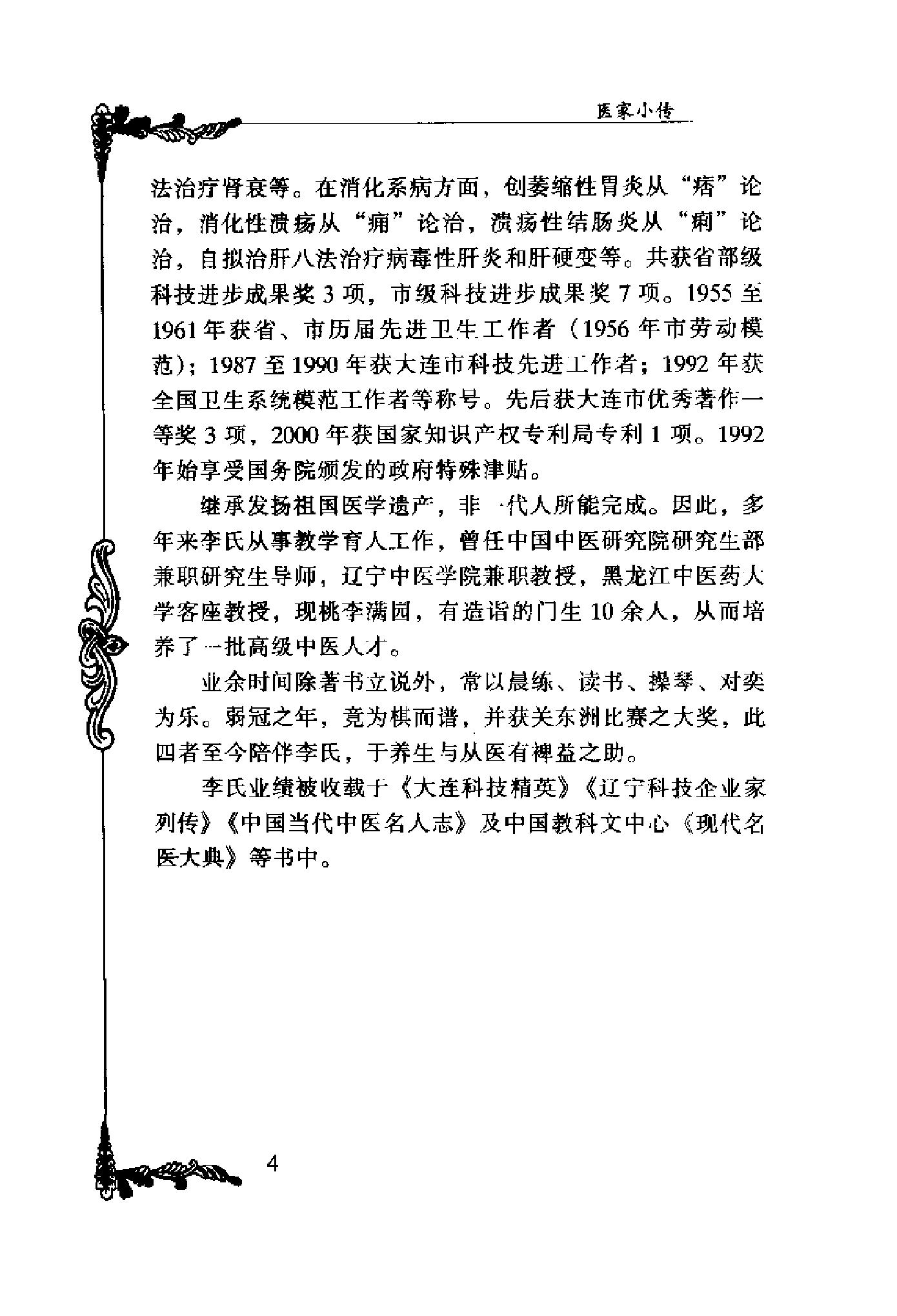 057 中国百年百名中医临床家丛书 李寿山.pdf_第24页