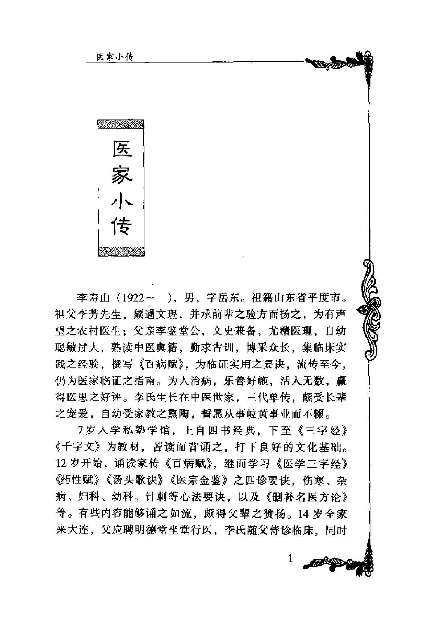 057 中国百年百名中医临床家丛书 李寿山.pdf_第21页