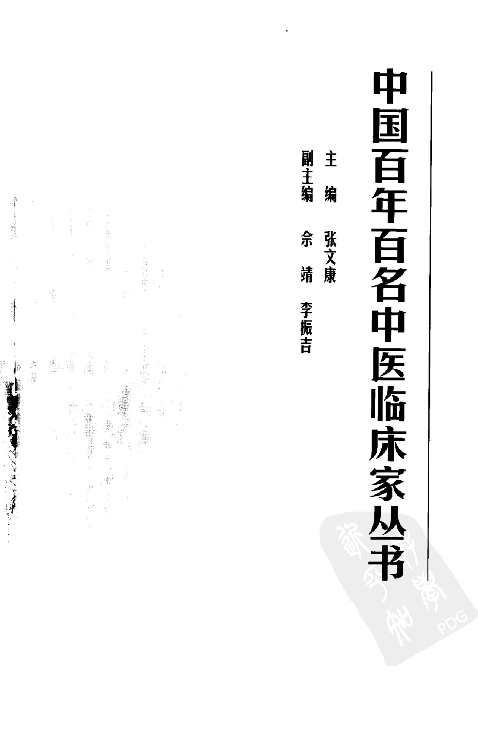 058 中国百年百名中医临床家丛书 李济仁 张舜华(1).pdf_第5页