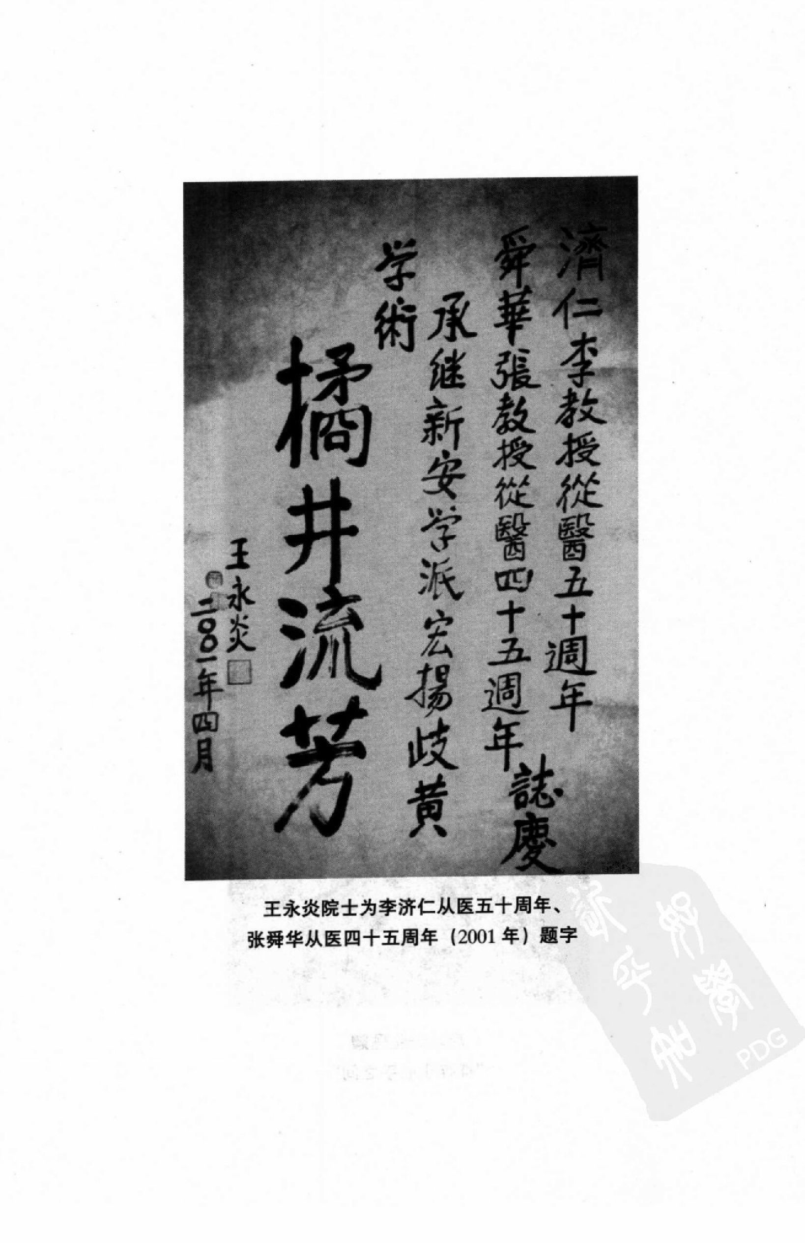 058 中国百年百名中医临床家丛书 李济仁 张舜华(1).pdf_第9页