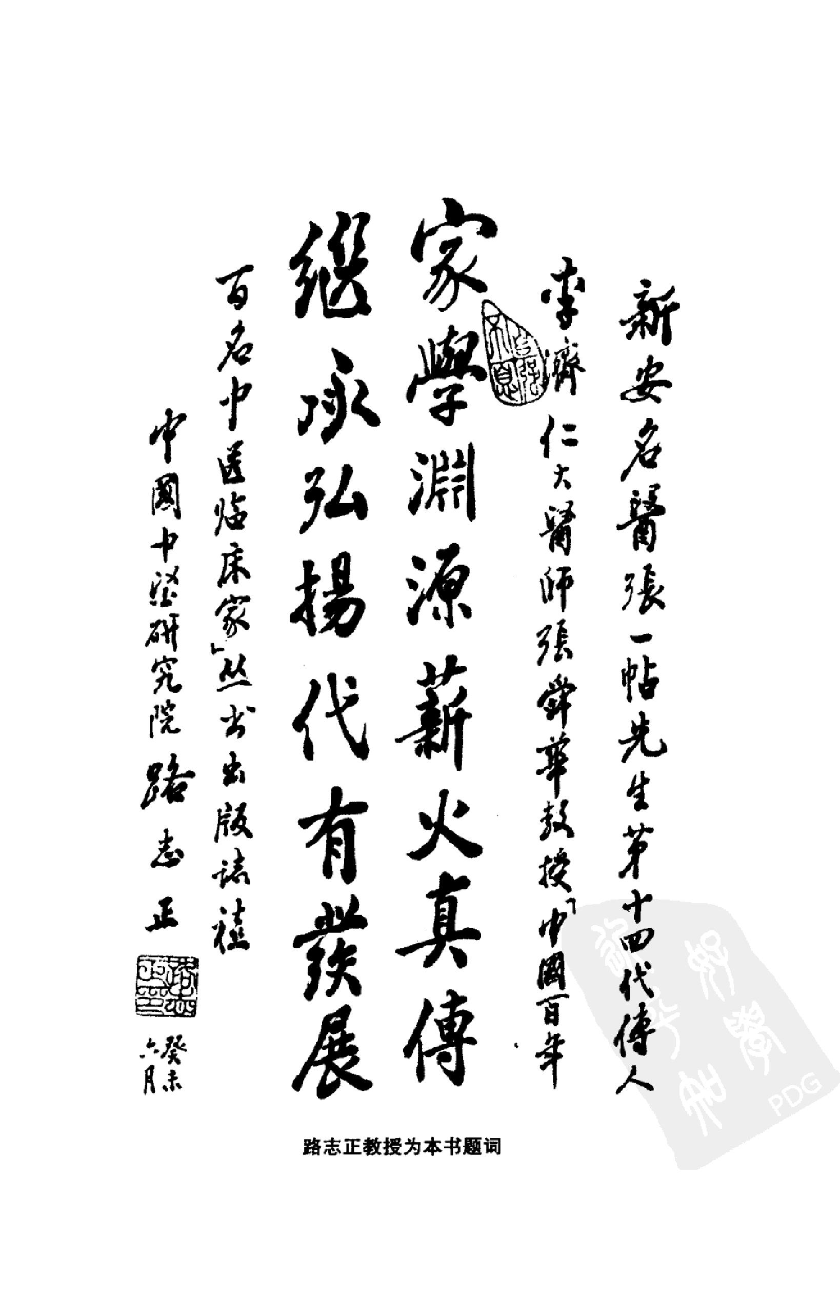 058 中国百年百名中医临床家丛书 李济仁 张舜华(1).pdf_第10页
