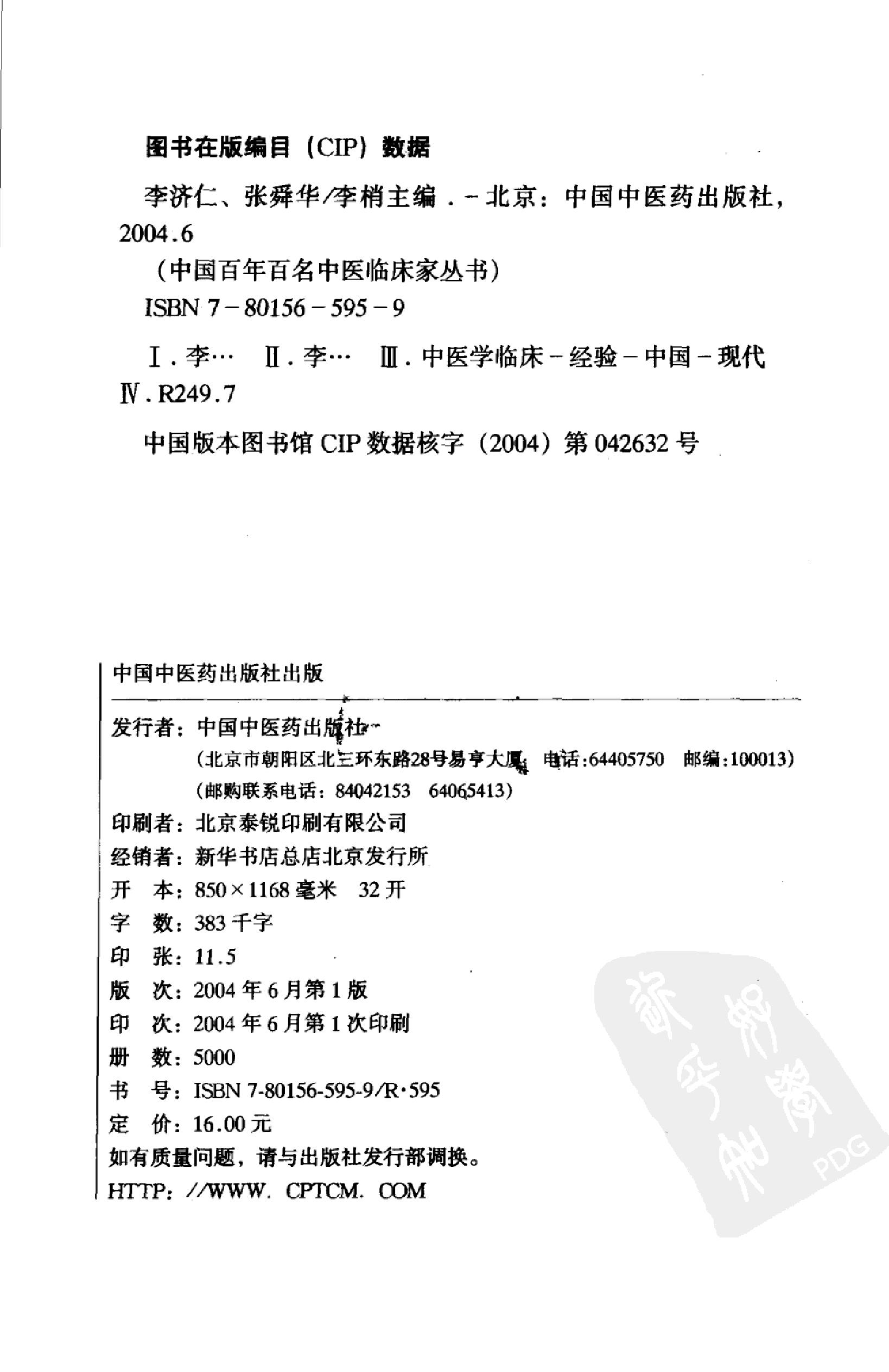 058 中国百年百名中医临床家丛书 李济仁 张舜华(1).pdf_第4页