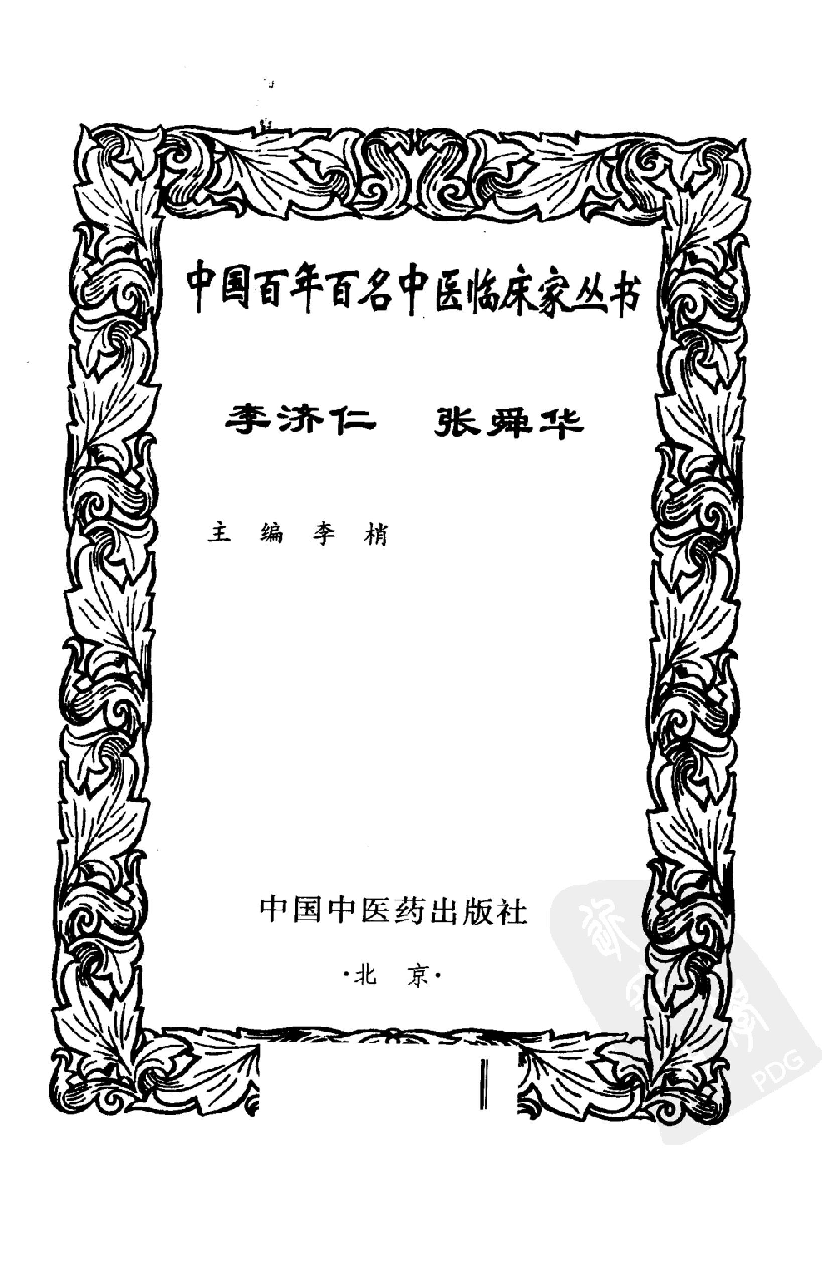 058 中国百年百名中医临床家丛书 李济仁 张舜华(1).pdf_第3页