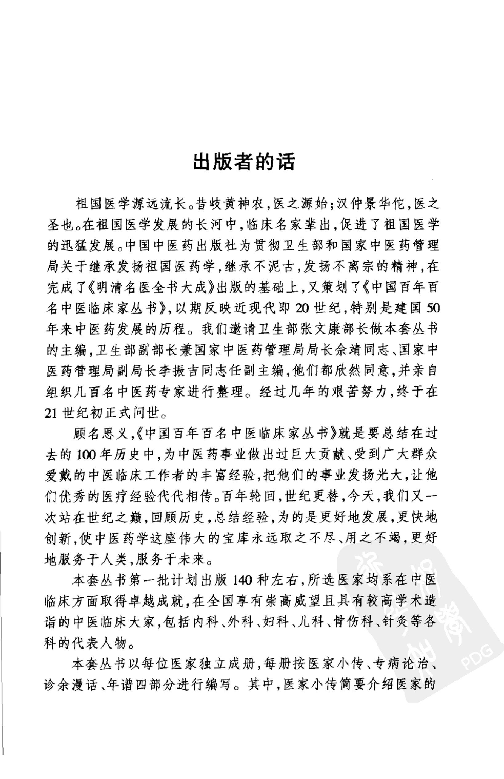 058 中国百年百名中医临床家丛书 李济仁 张舜华(1).pdf_第6页