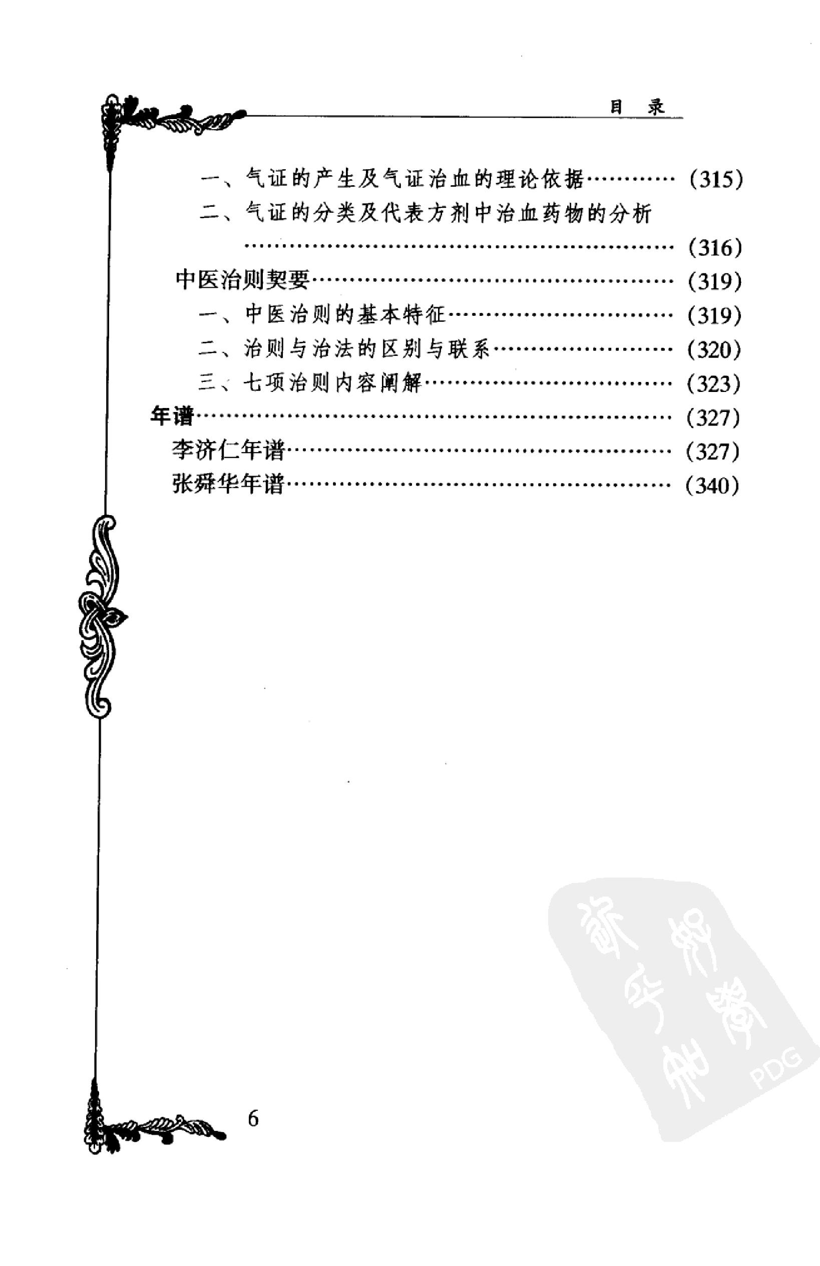 058 中国百年百名中医临床家丛书 李济仁 张舜华(1).pdf_第22页
