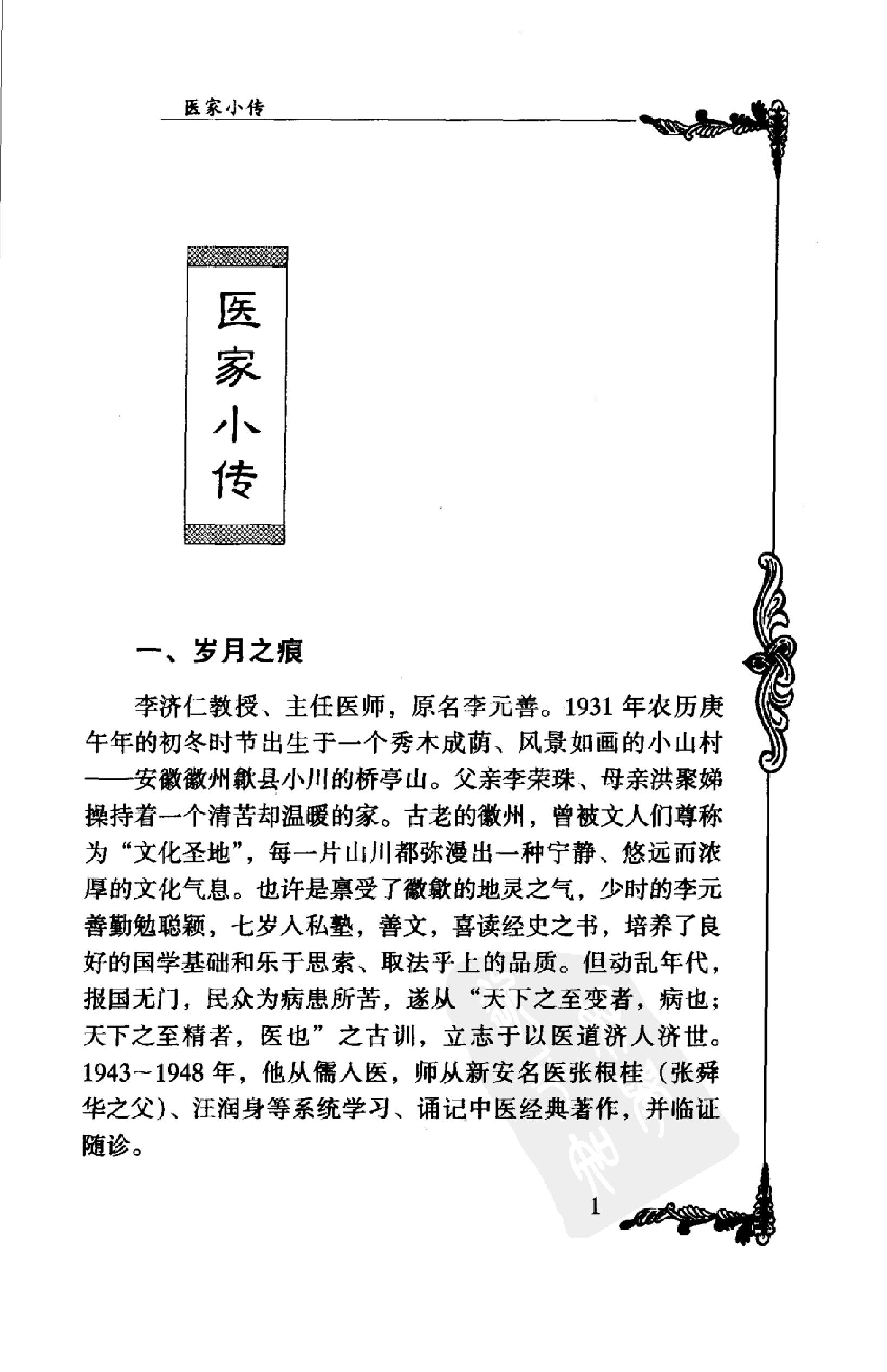 058 中国百年百名中医临床家丛书 李济仁 张舜华(1).pdf_第23页