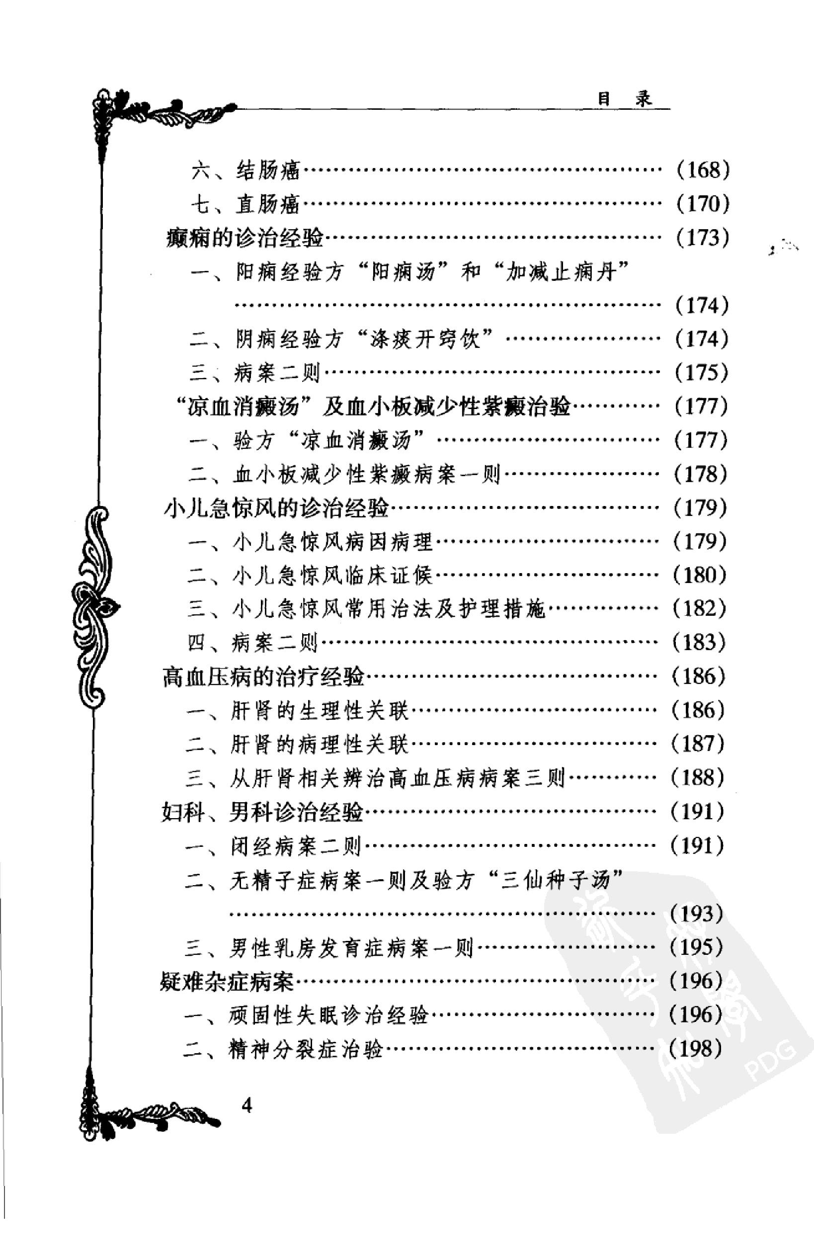 058 中国百年百名中医临床家丛书 李济仁 张舜华(1).pdf_第20页