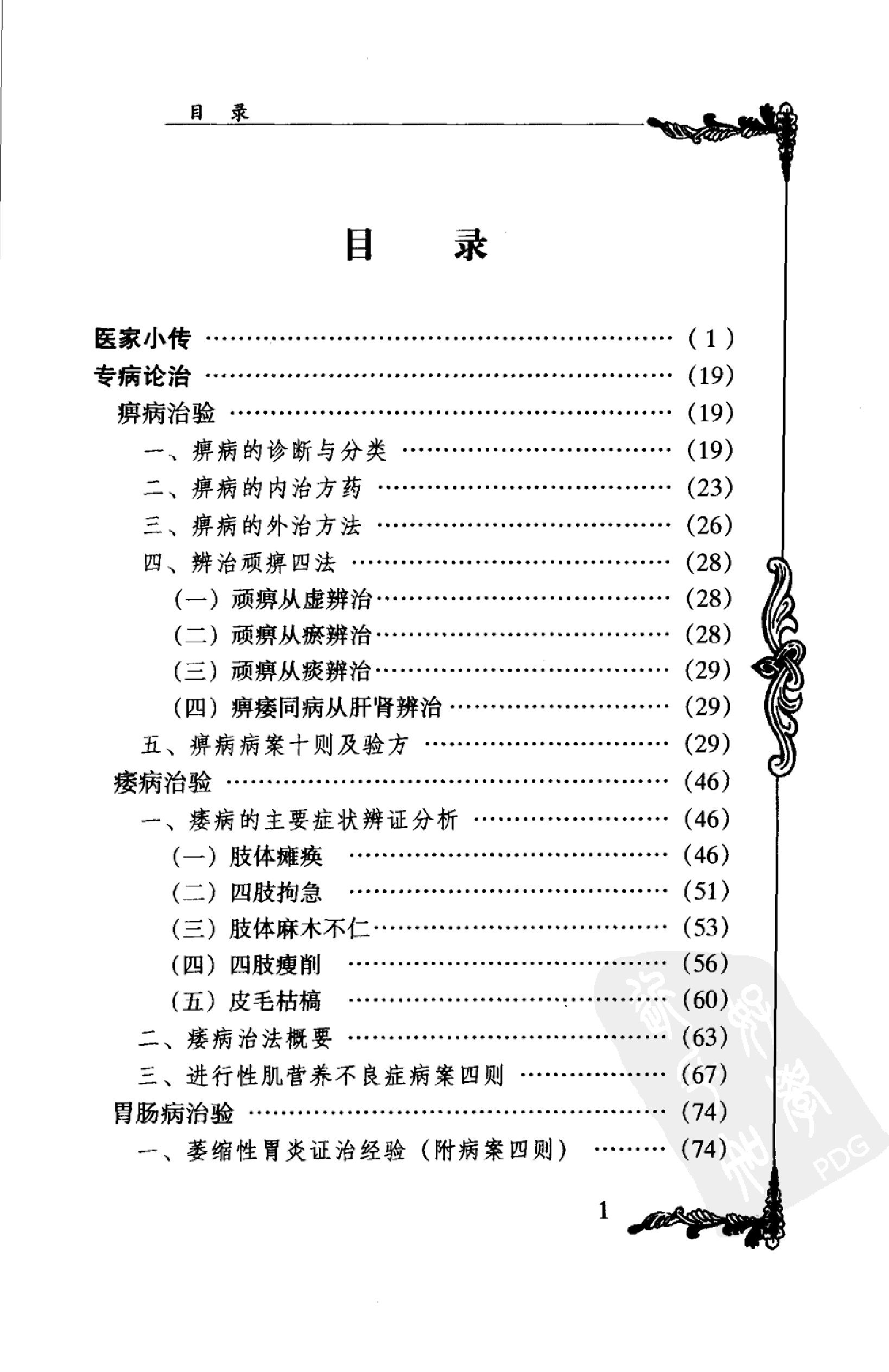 058 中国百年百名中医临床家丛书 李济仁 张舜华(1).pdf_第17页