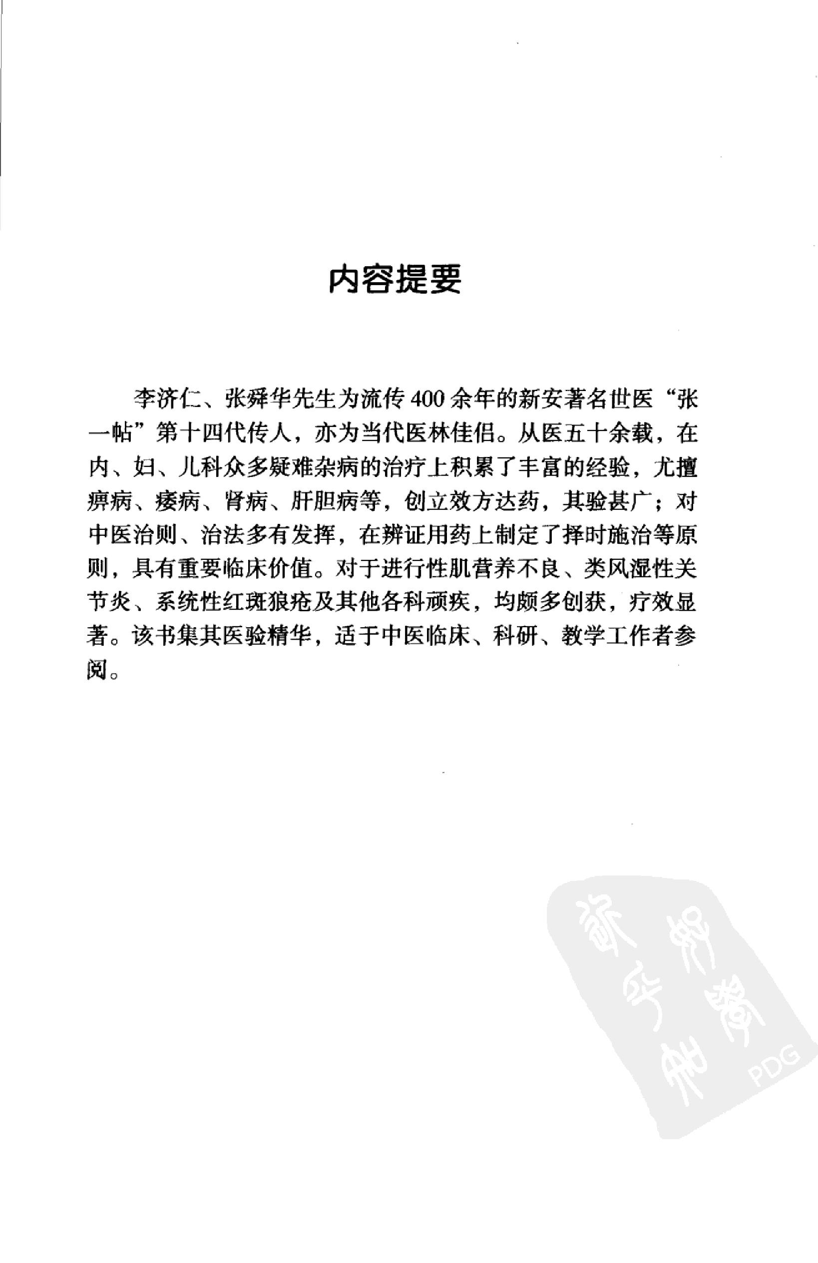 058 中国百年百名中医临床家丛书 李济仁 张舜华(1).pdf_第14页