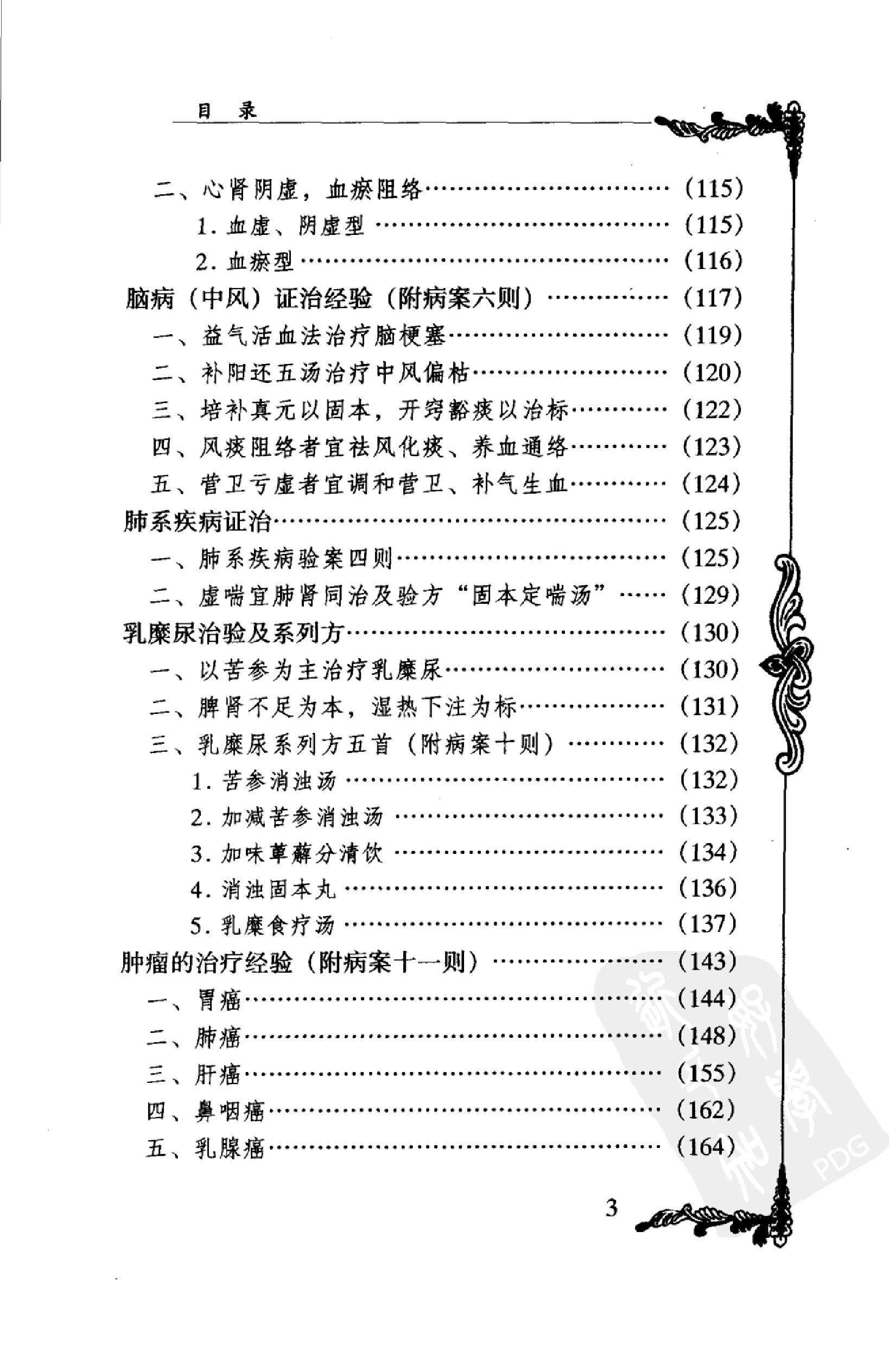 058 中国百年百名中医临床家丛书 李济仁 张舜华(1).pdf_第19页