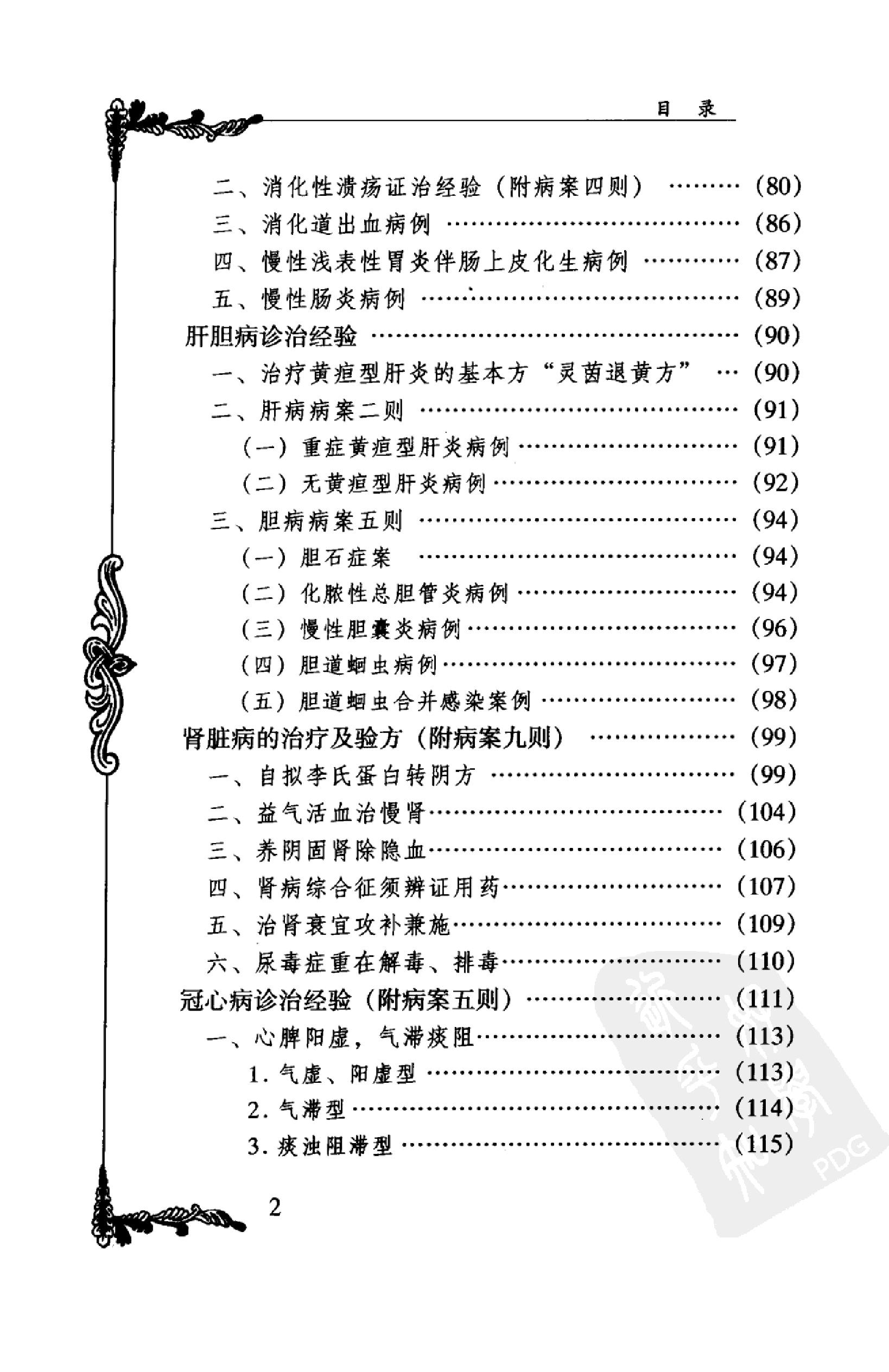 058 中国百年百名中医临床家丛书 李济仁 张舜华(1).pdf_第18页