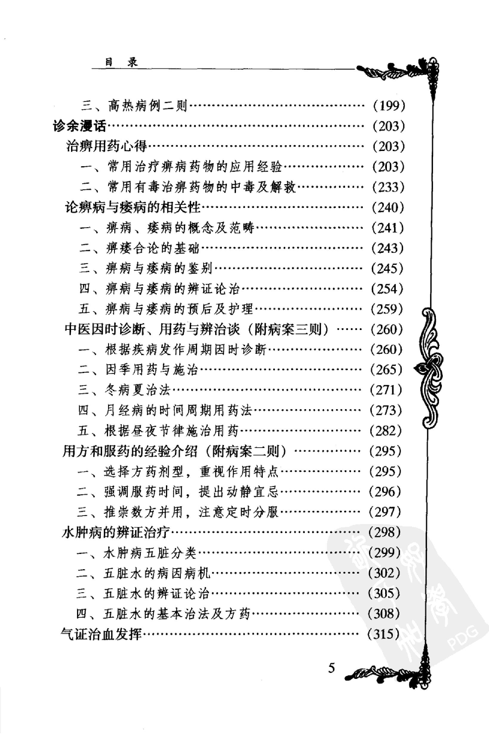 058 中国百年百名中医临床家丛书 李济仁 张舜华(1).pdf_第21页