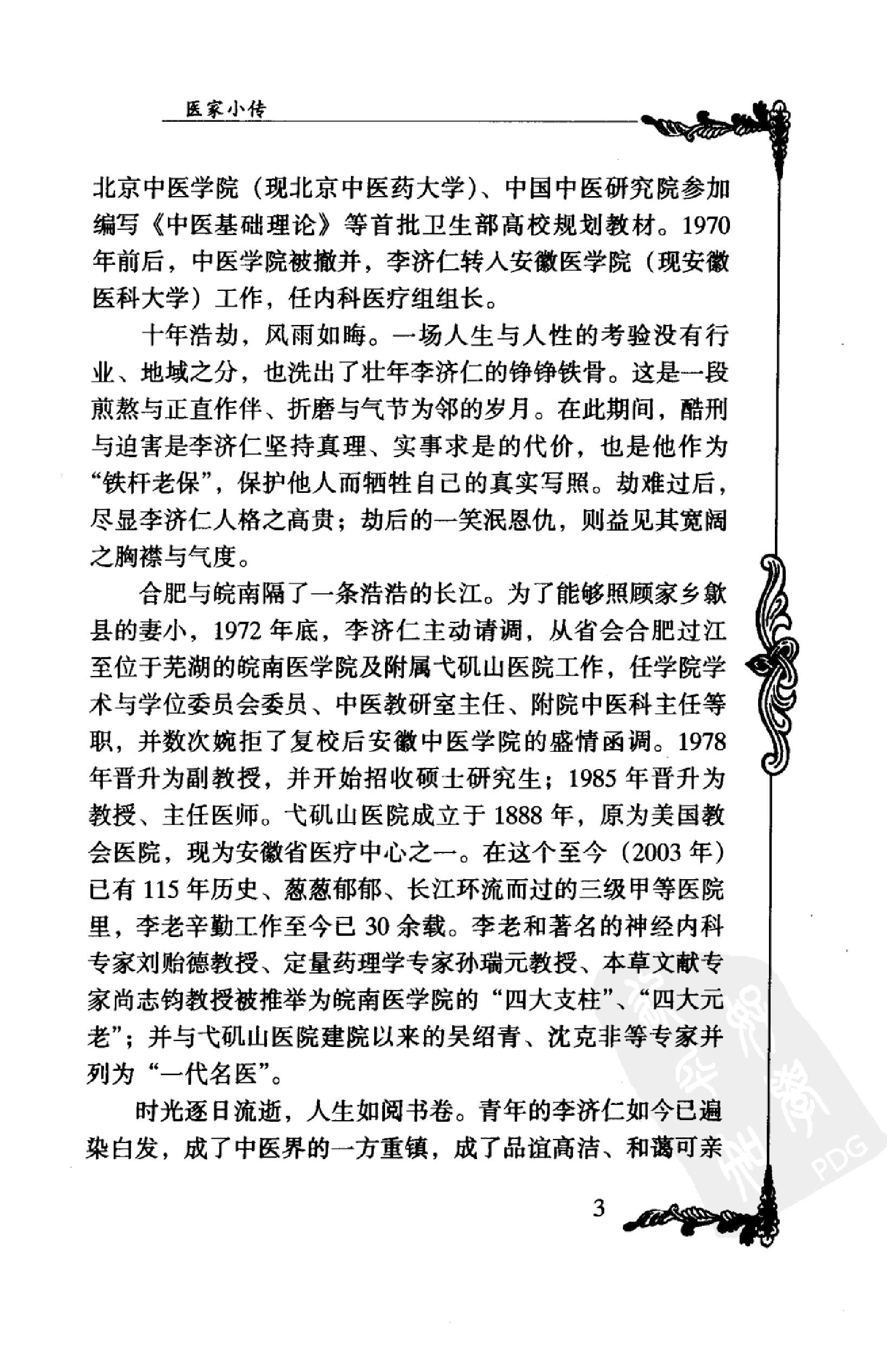 058 中国百年百名中医临床家丛书 李济仁 张舜华(1).pdf_第25页