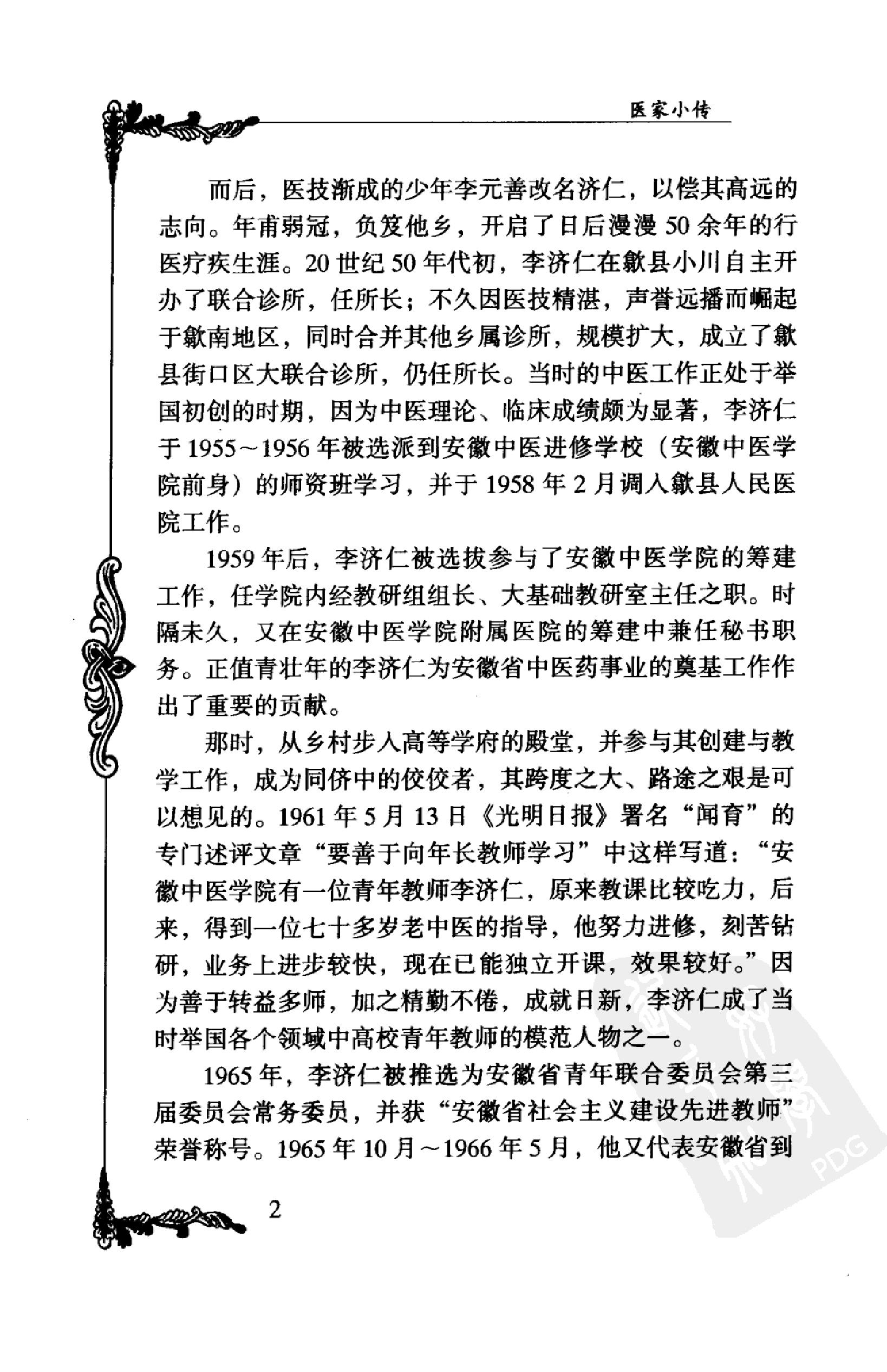 058 中国百年百名中医临床家丛书 李济仁 张舜华(1).pdf_第24页