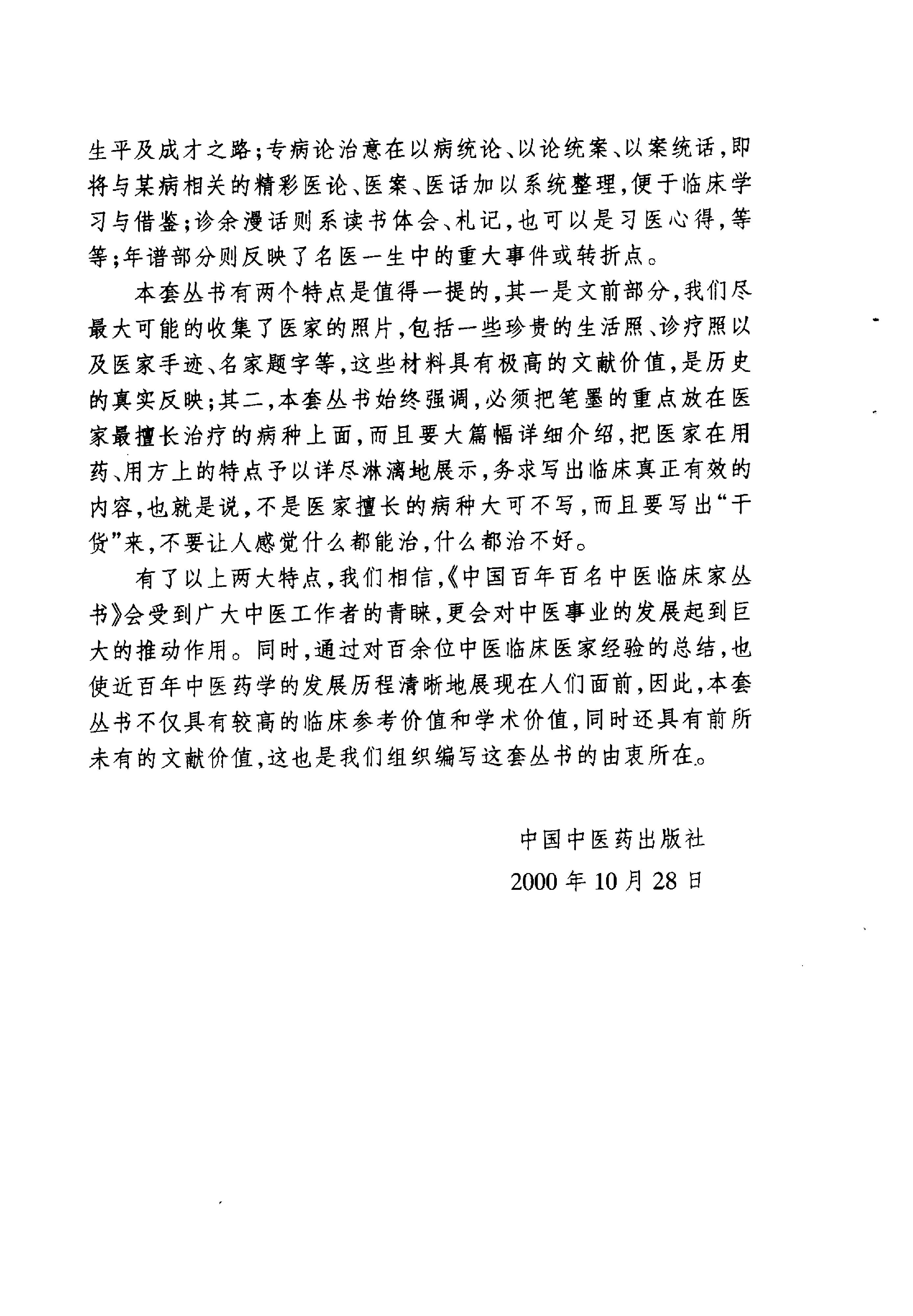 059 中国百年百名中医临床家丛书 李斯炽.pdf_第3页