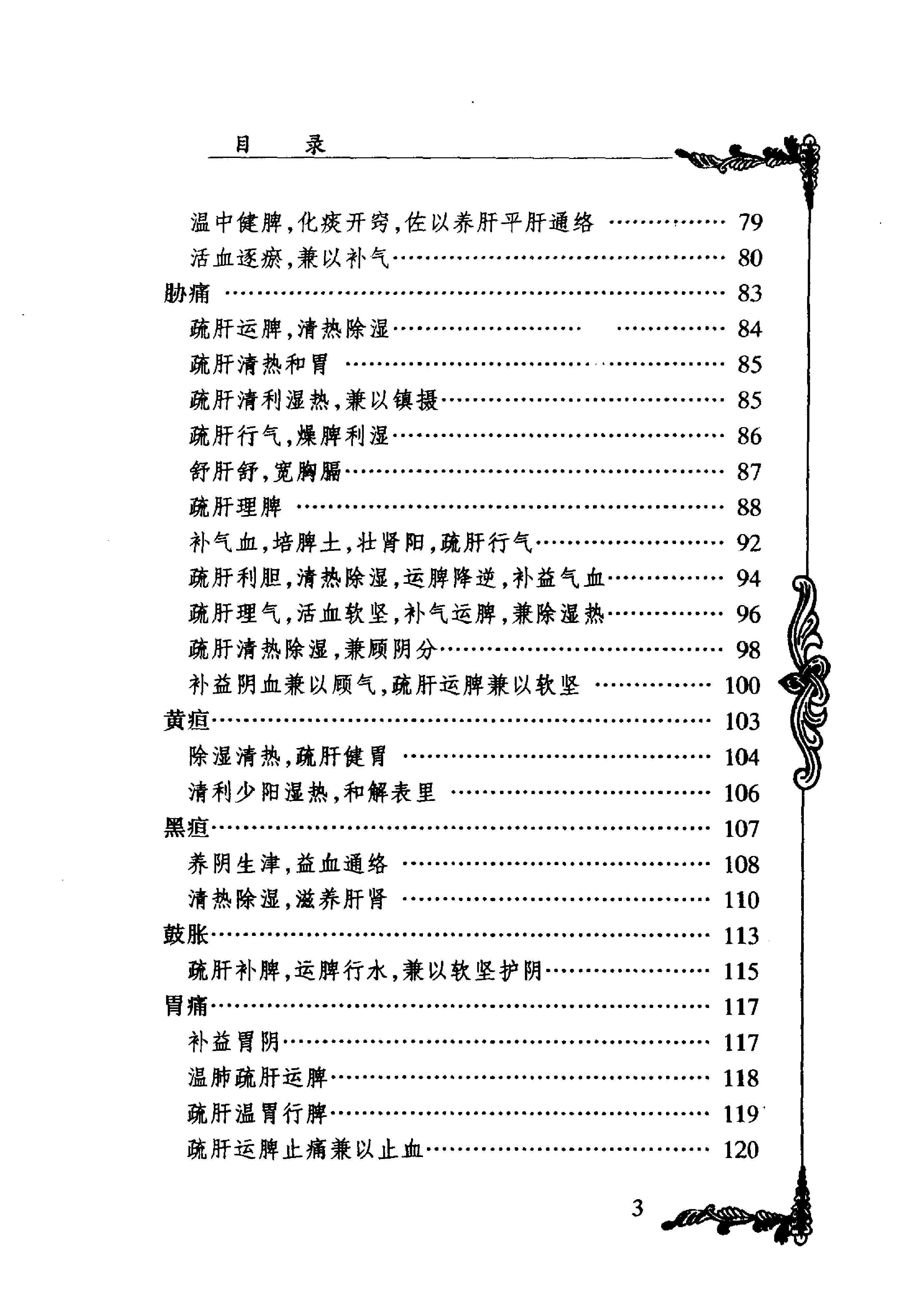 059 中国百年百名中医临床家丛书 李斯炽.pdf_第7页