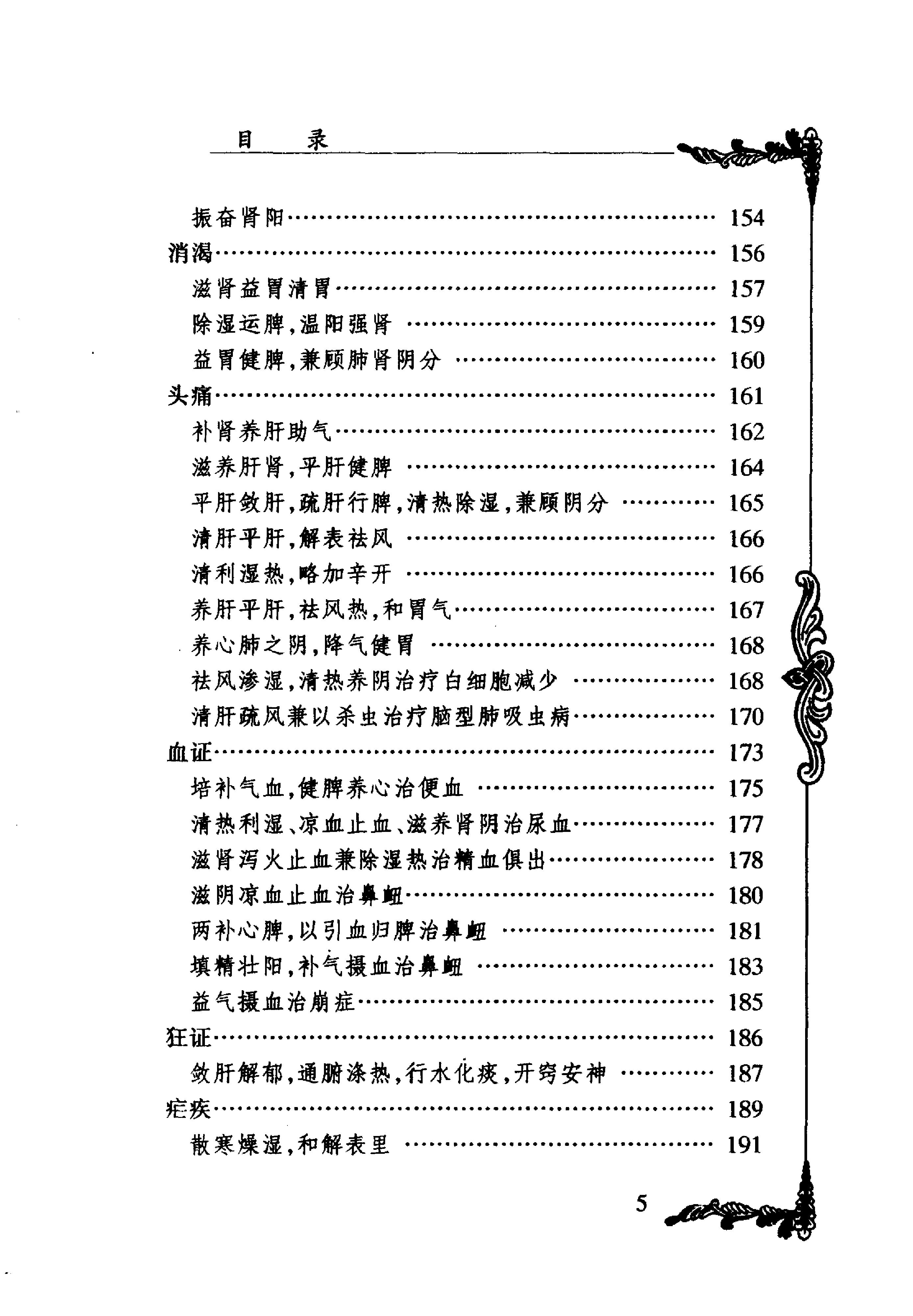059 中国百年百名中医临床家丛书 李斯炽.pdf_第9页