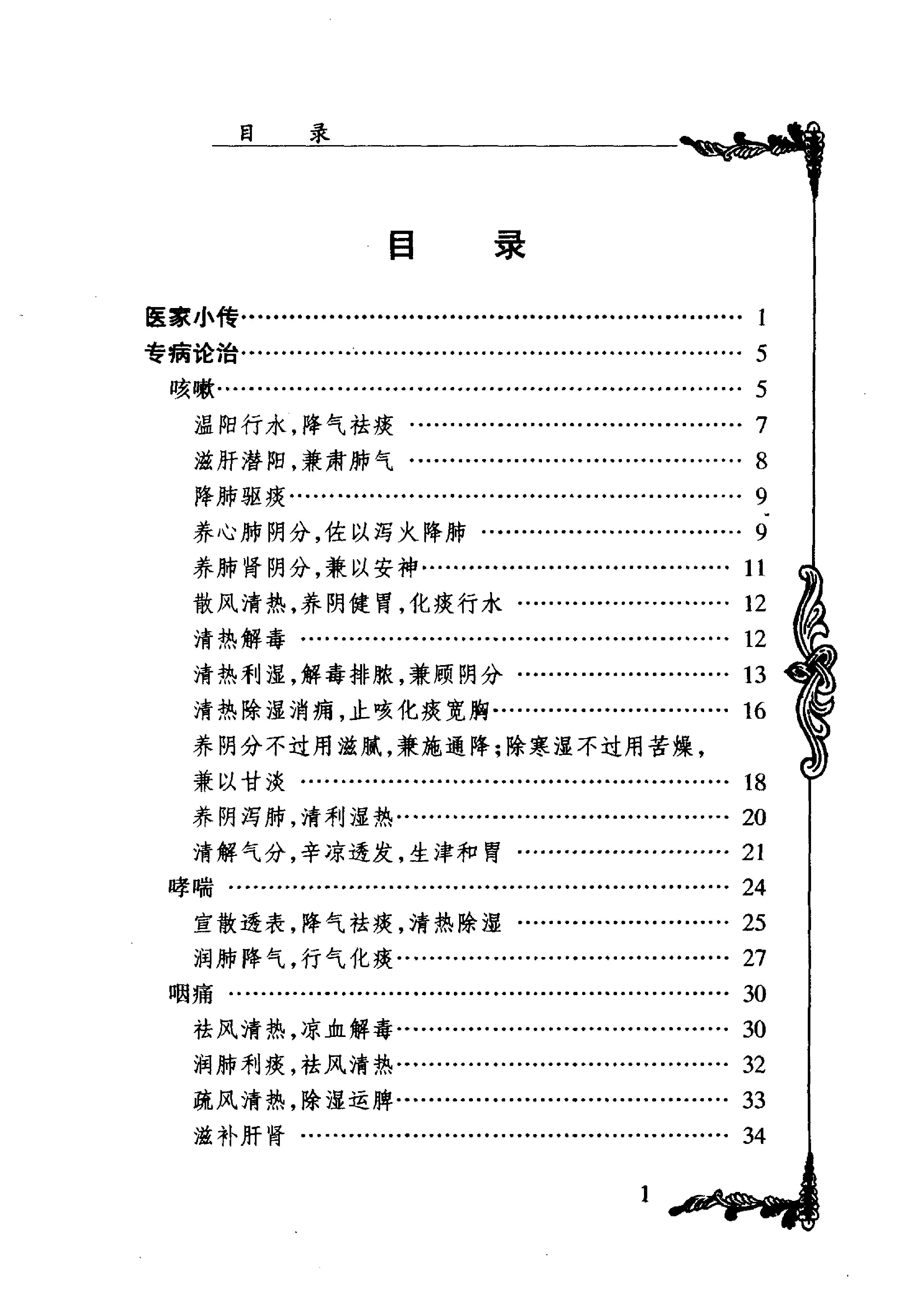 059 中国百年百名中医临床家丛书 李斯炽.pdf_第5页