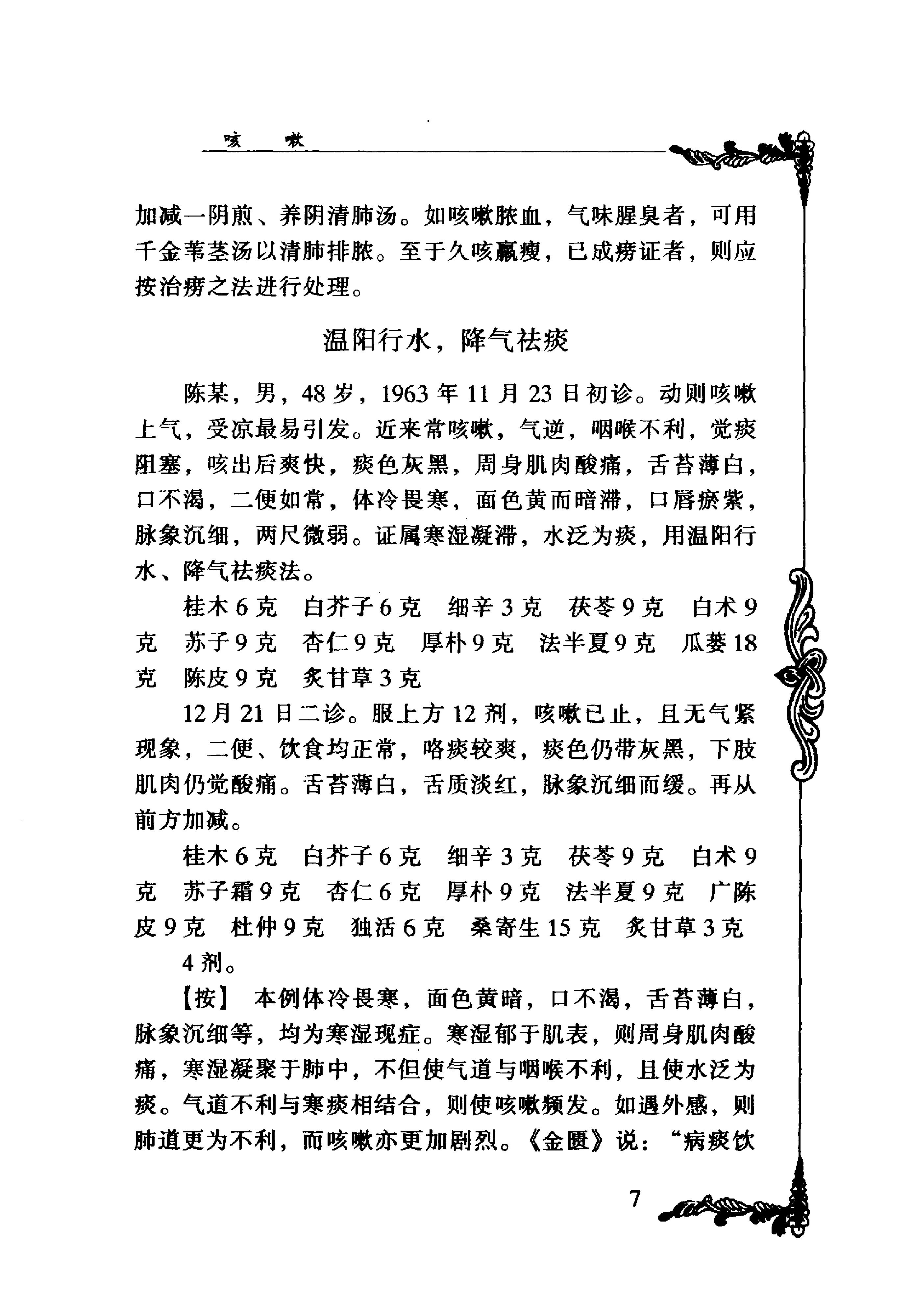 059 中国百年百名中医临床家丛书 李斯炽.pdf_第19页