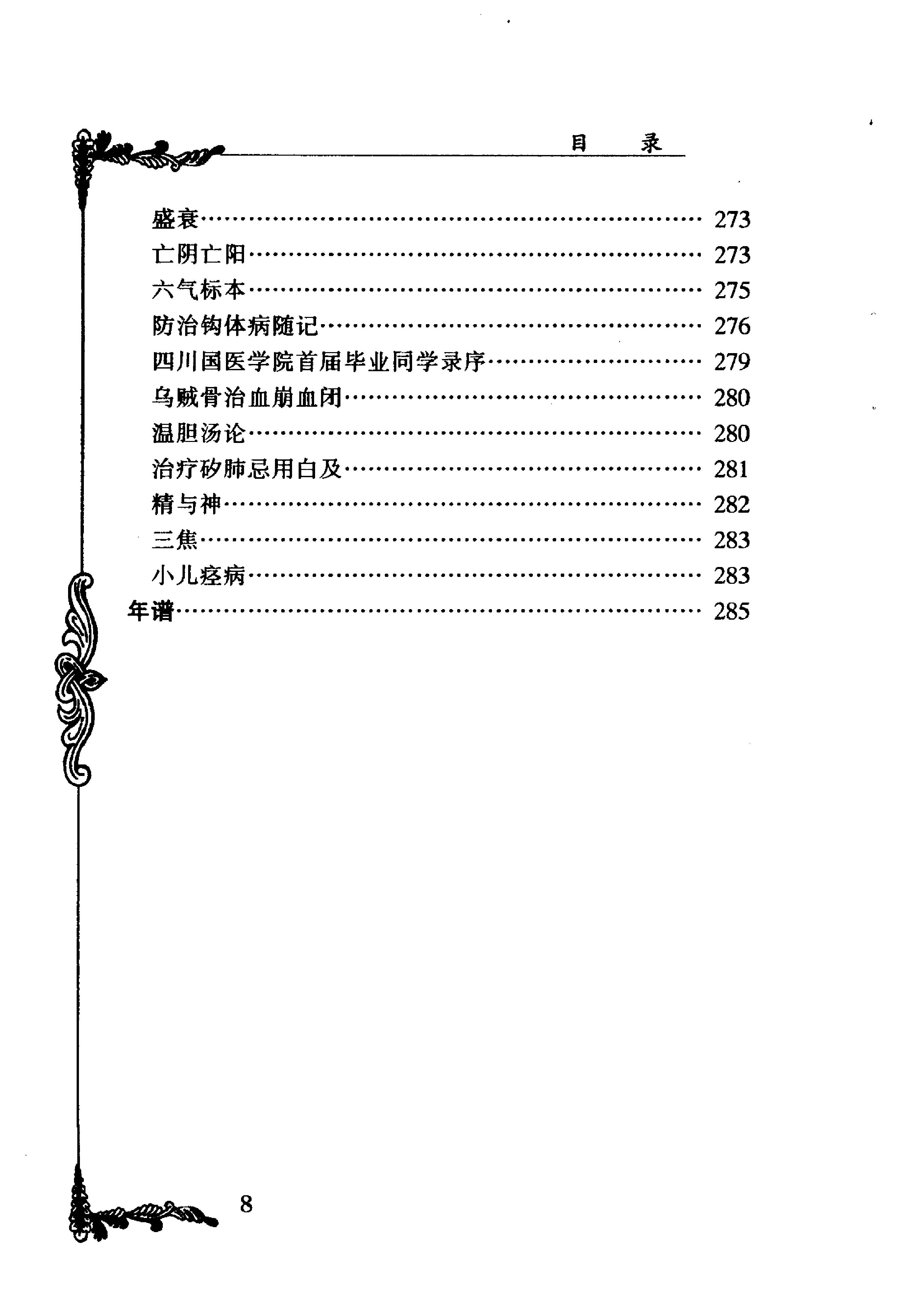 059 中国百年百名中医临床家丛书 李斯炽.pdf_第12页