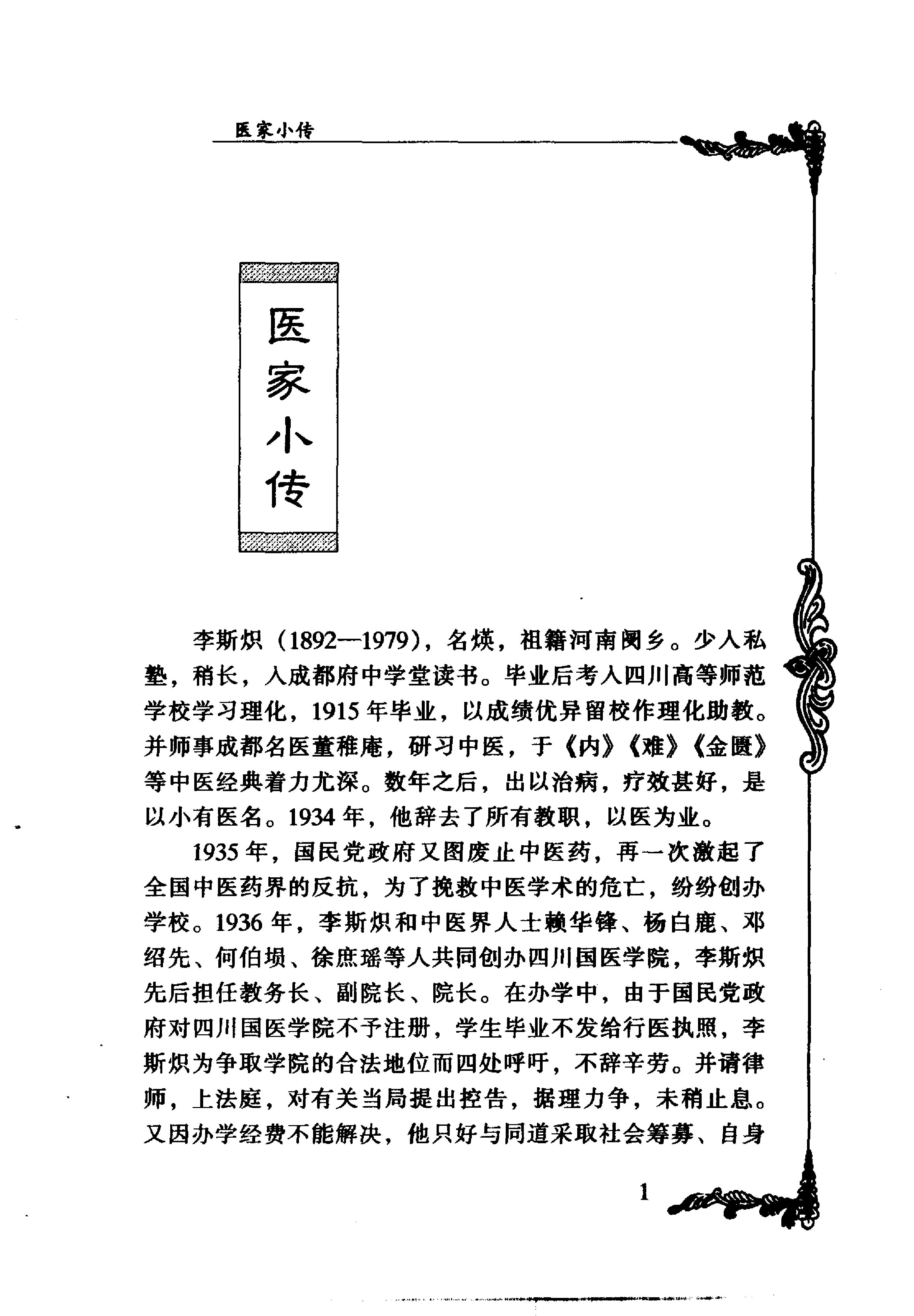 059 中国百年百名中医临床家丛书 李斯炽.pdf_第13页