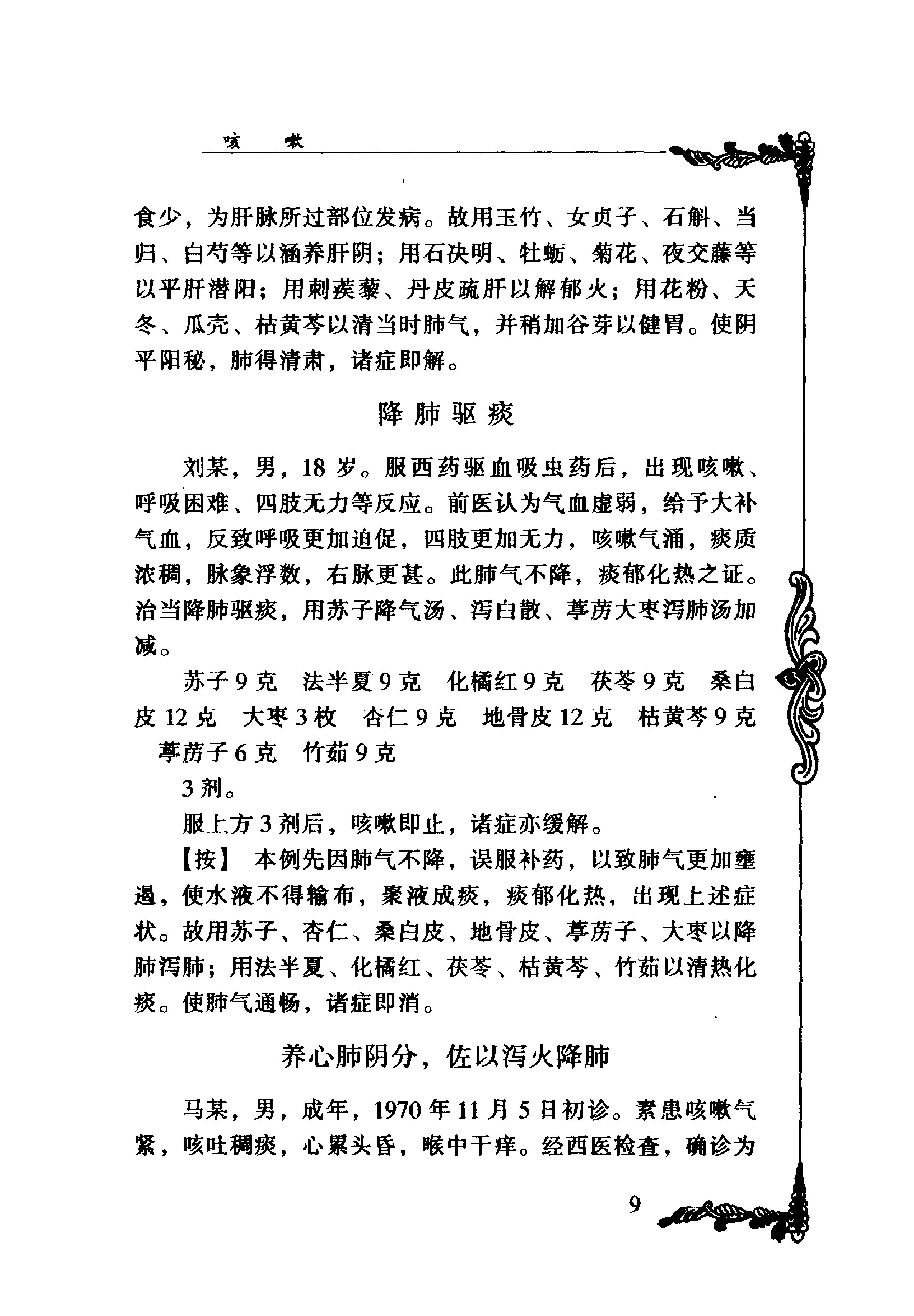 059 中国百年百名中医临床家丛书 李斯炽.pdf_第21页