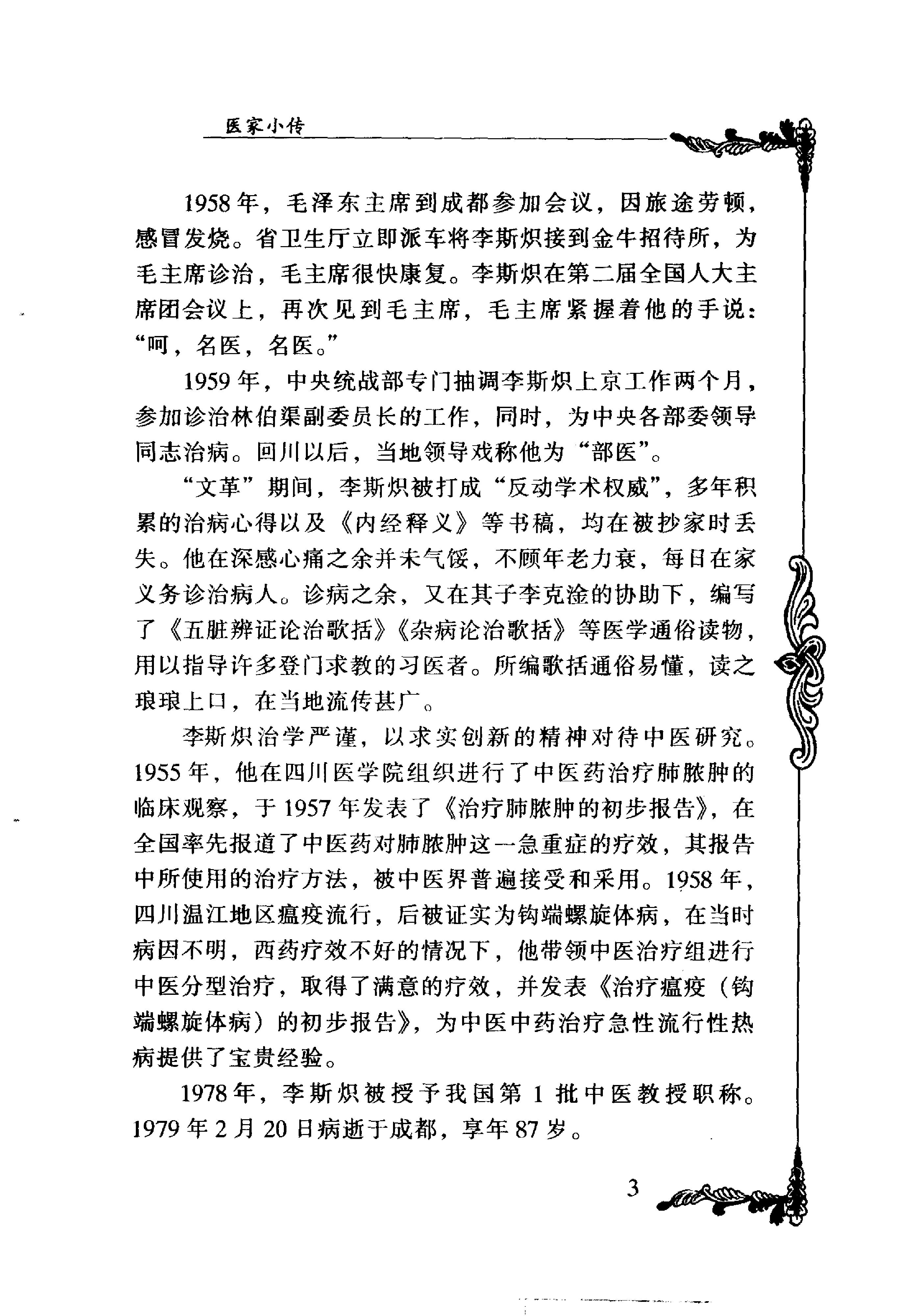 059 中国百年百名中医临床家丛书 李斯炽.pdf_第15页