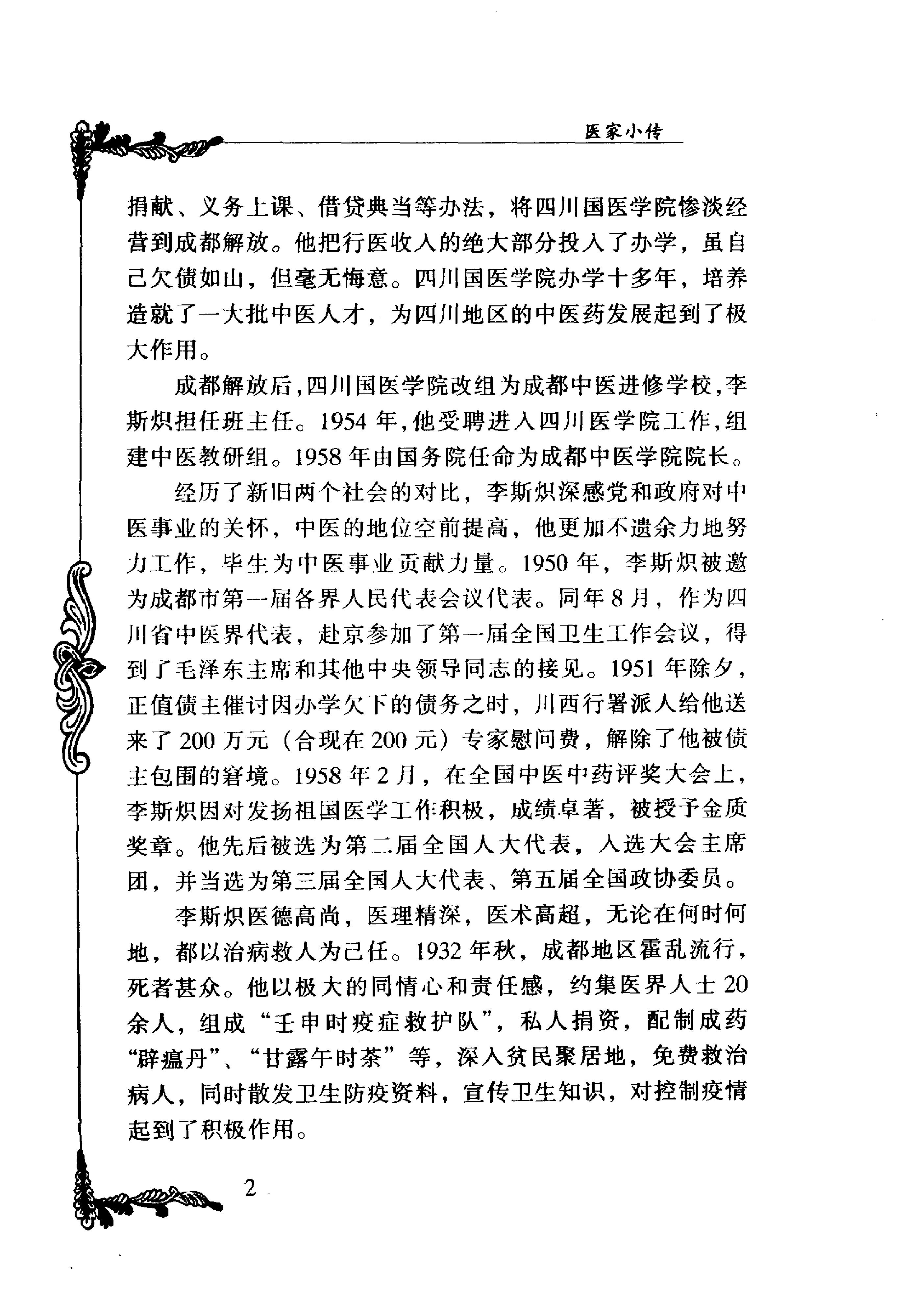 059 中国百年百名中医临床家丛书 李斯炽.pdf_第14页