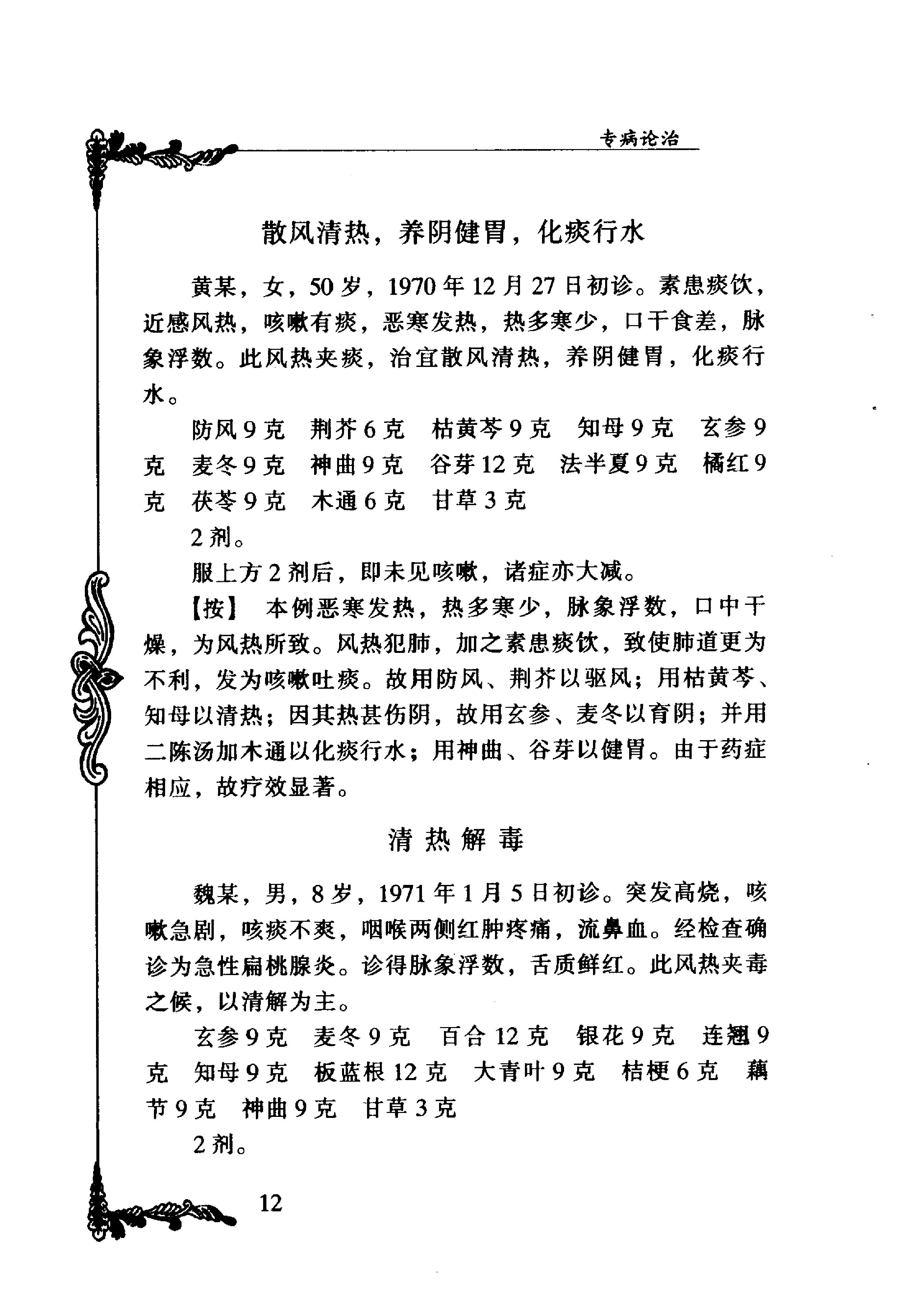 059 中国百年百名中医临床家丛书 李斯炽.pdf_第24页