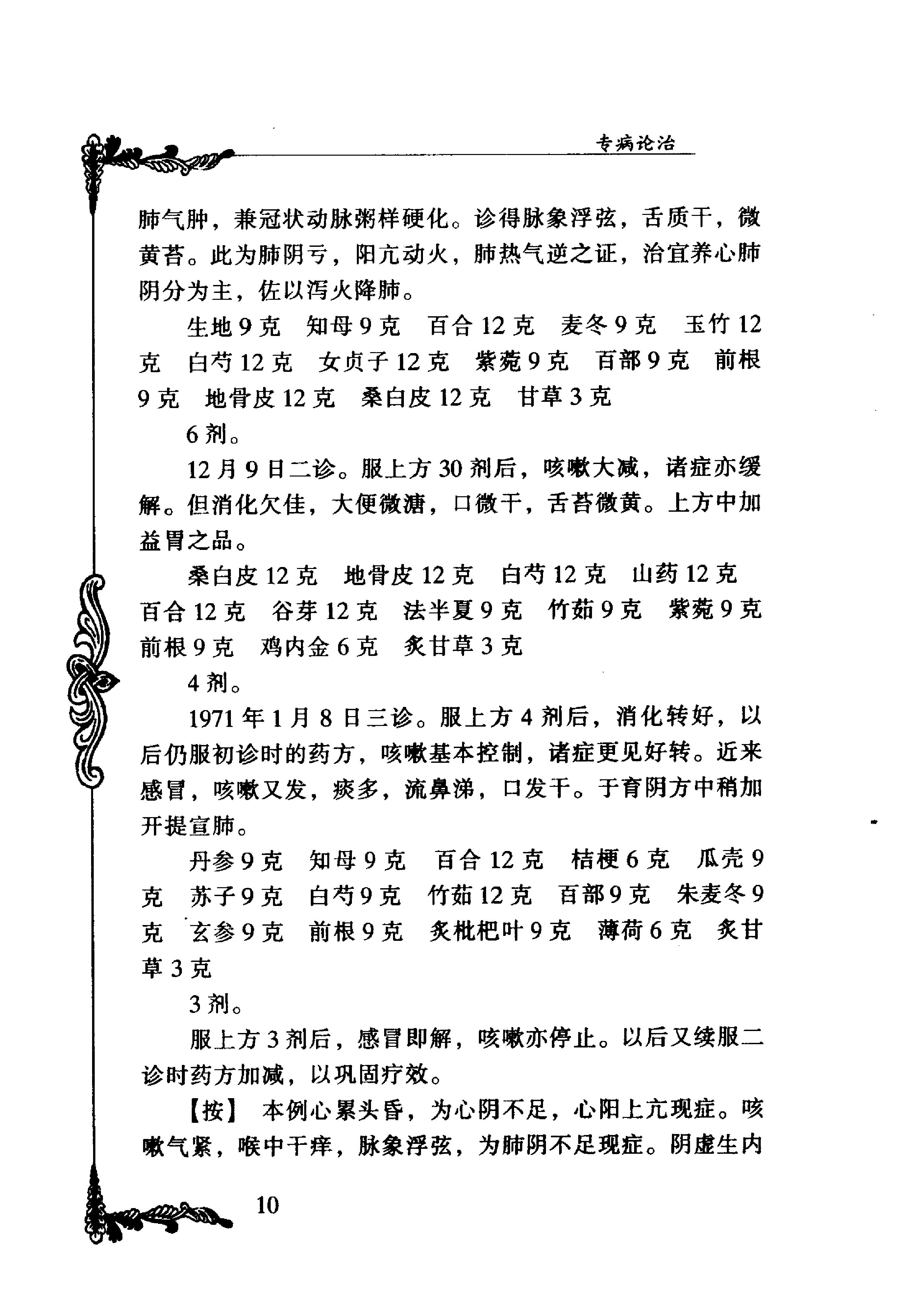 059 中国百年百名中医临床家丛书 李斯炽.pdf_第22页