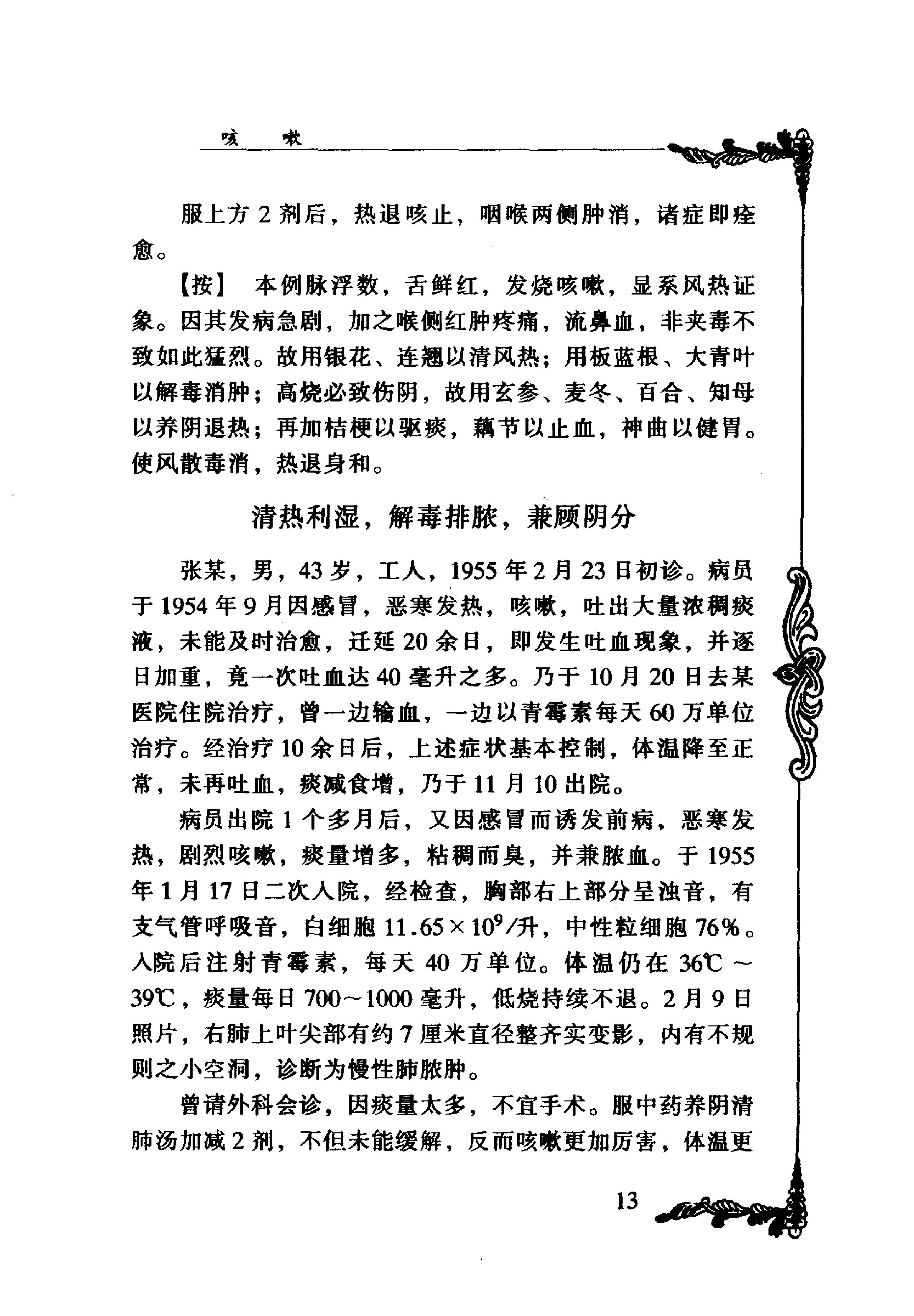 059 中国百年百名中医临床家丛书 李斯炽.pdf_第25页