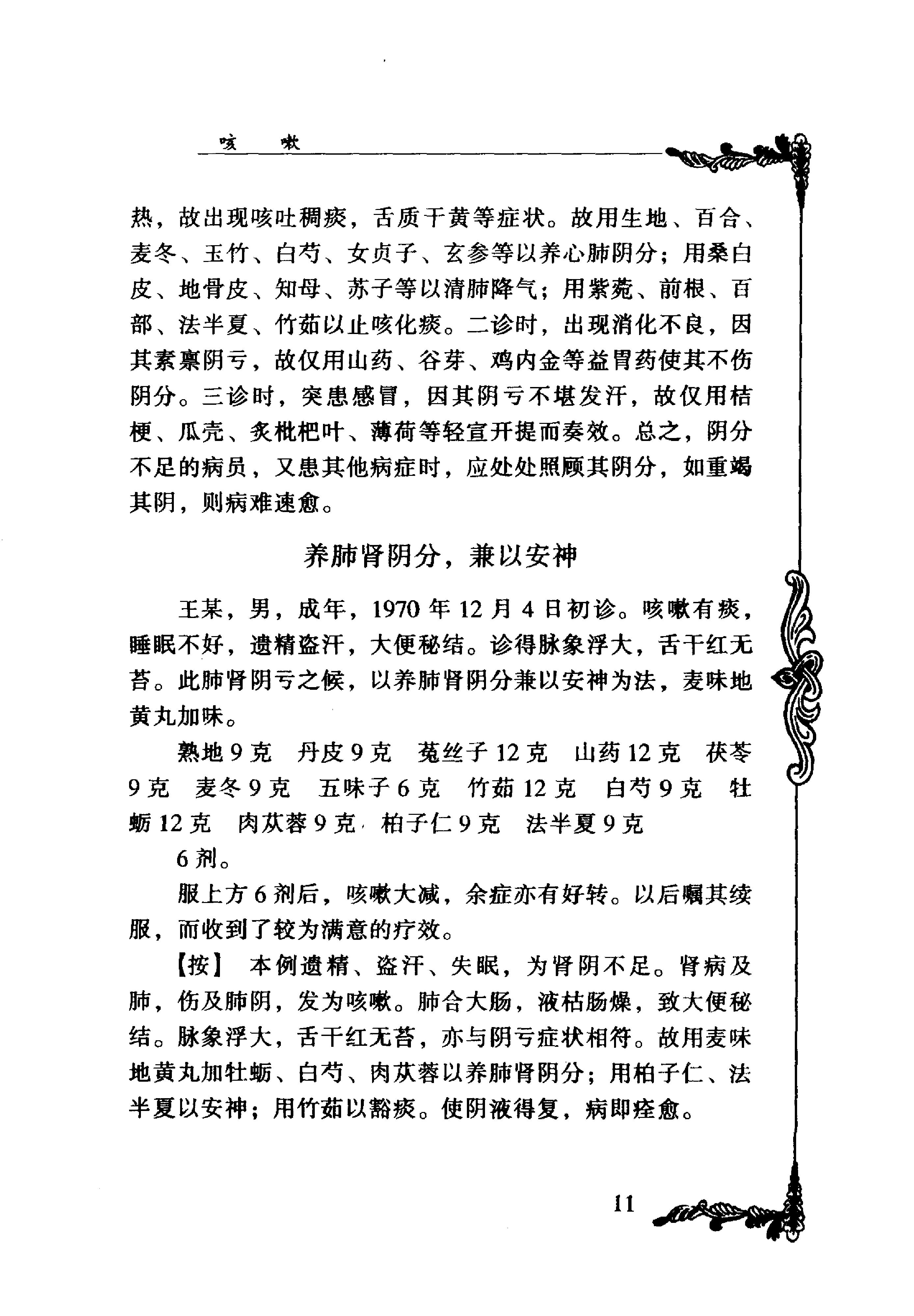 059 中国百年百名中医临床家丛书 李斯炽.pdf_第23页