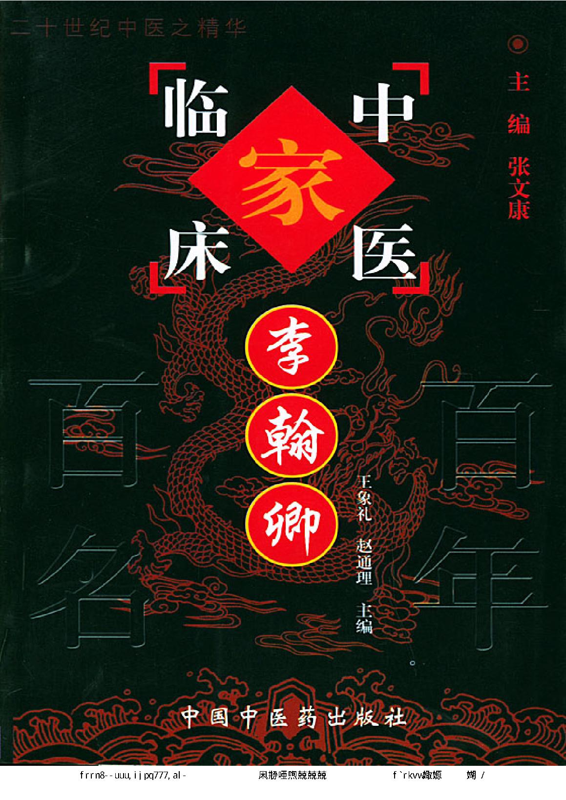 061 中国百年百名中医临床家丛书 李翰卿.pdf_第1页