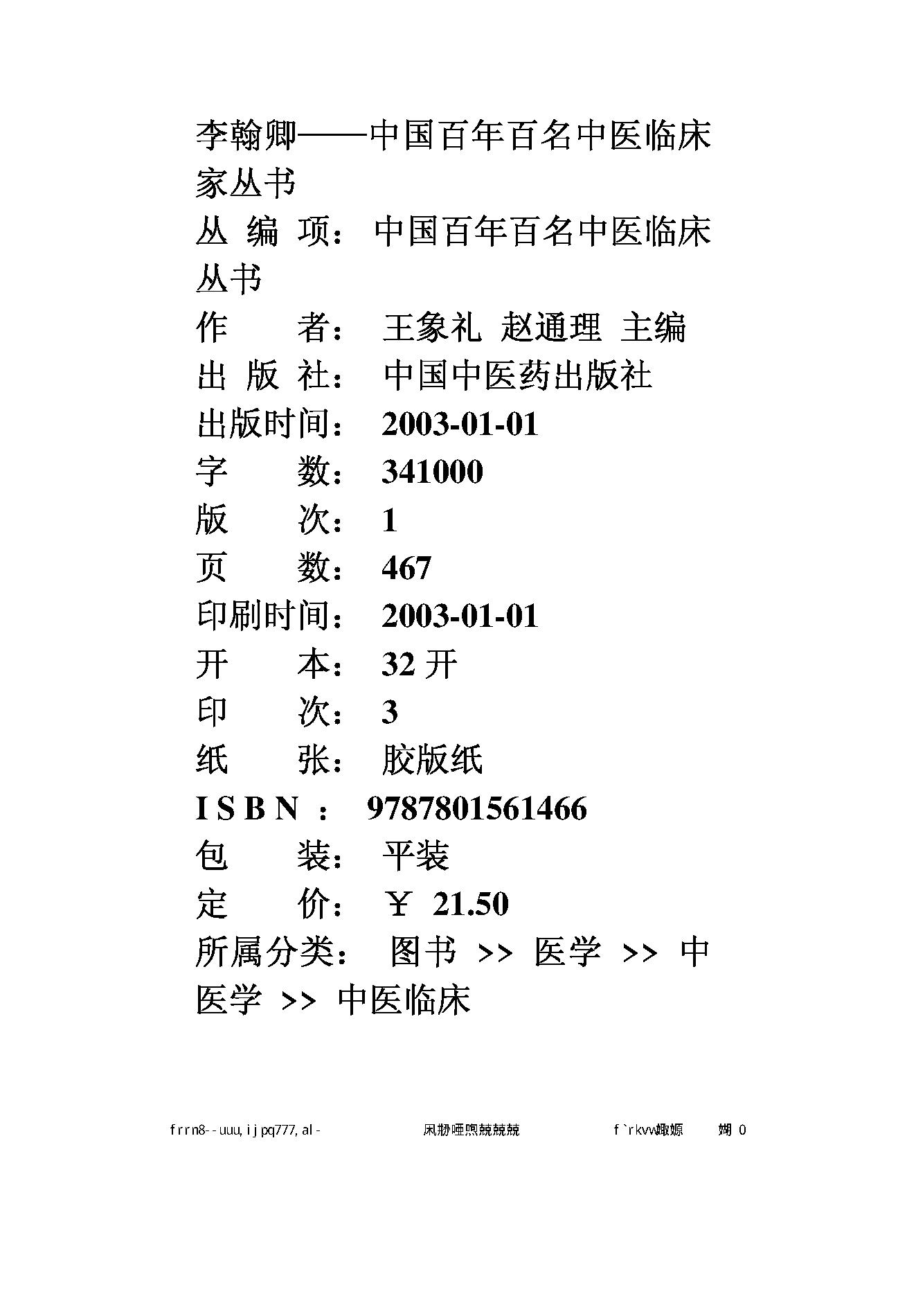 061 中国百年百名中医临床家丛书 李翰卿.pdf_第2页