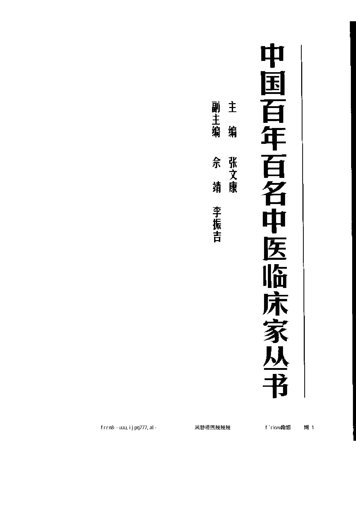 061 中国百年百名中医临床家丛书 李翰卿.pdf_第3页