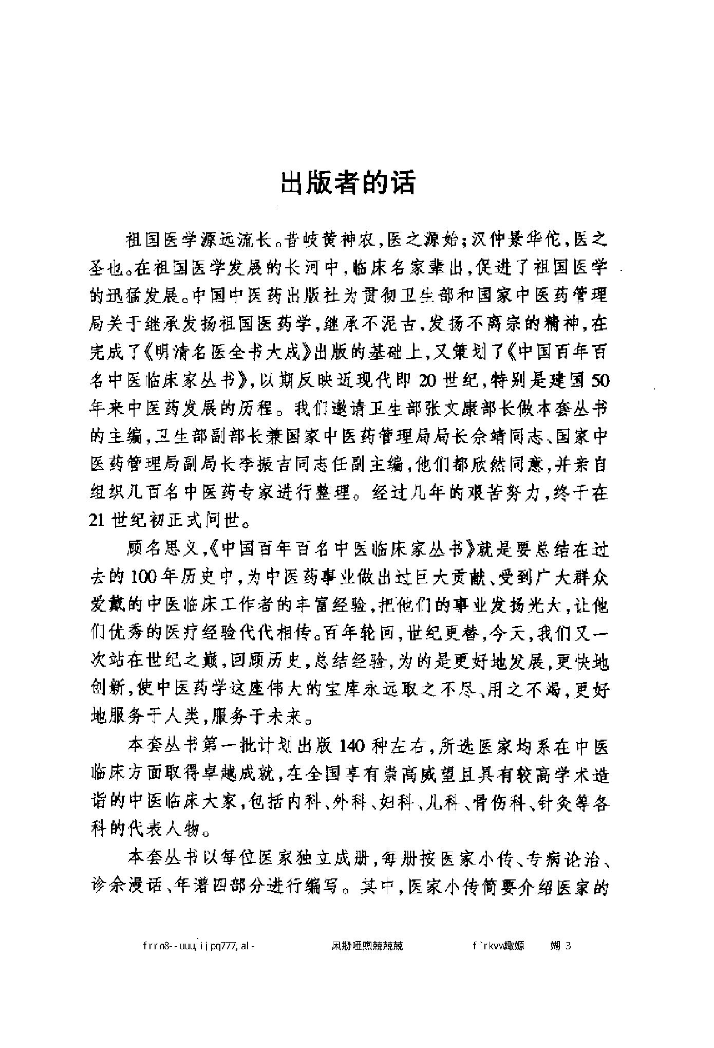 061 中国百年百名中医临床家丛书 李翰卿.pdf_第5页