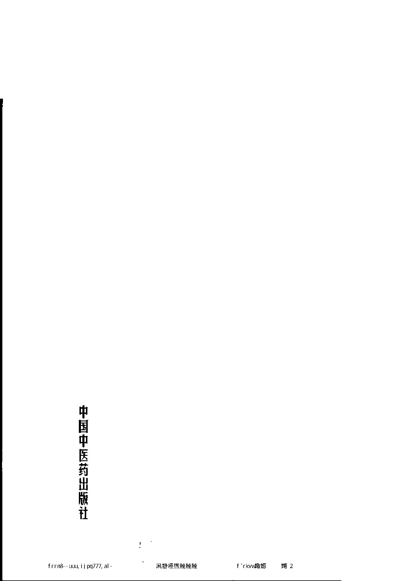 061 中国百年百名中医临床家丛书 李翰卿.pdf_第4页