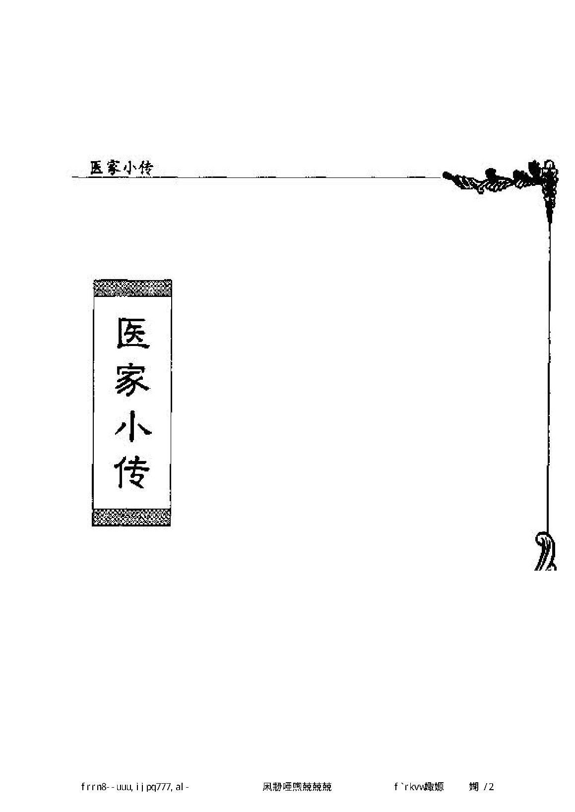 061 中国百年百名中医临床家丛书 李翰卿.pdf_第14页