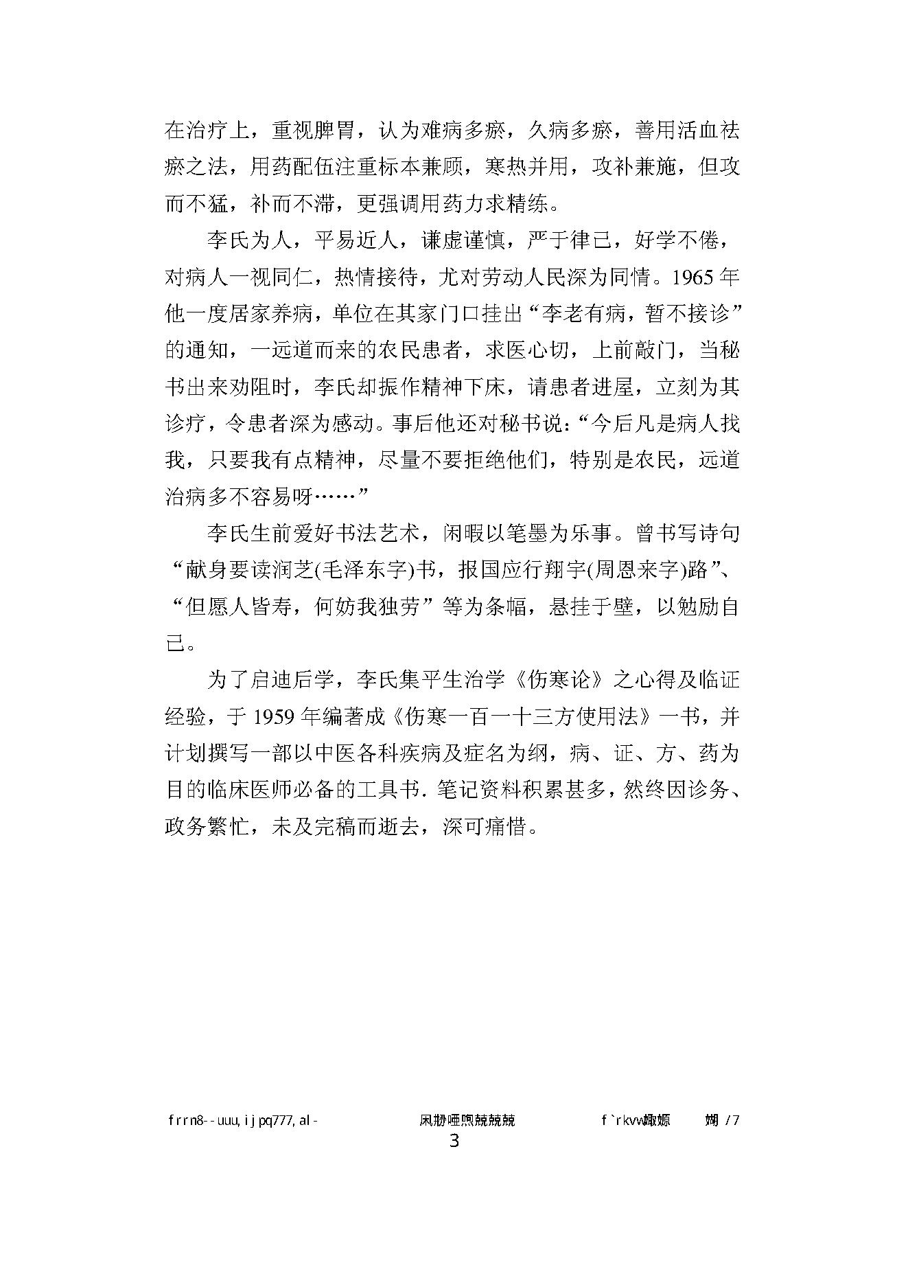 061 中国百年百名中医临床家丛书 李翰卿.pdf_第19页