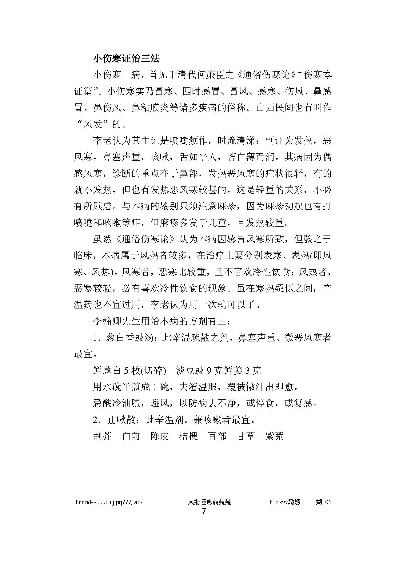 061 中国百年百名中医临床家丛书 李翰卿.pdf_第23页