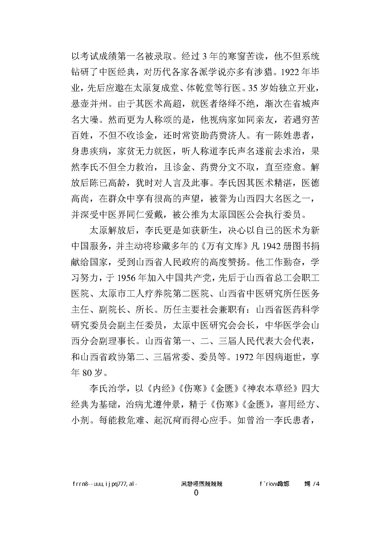 061 中国百年百名中医临床家丛书 李翰卿.pdf_第16页