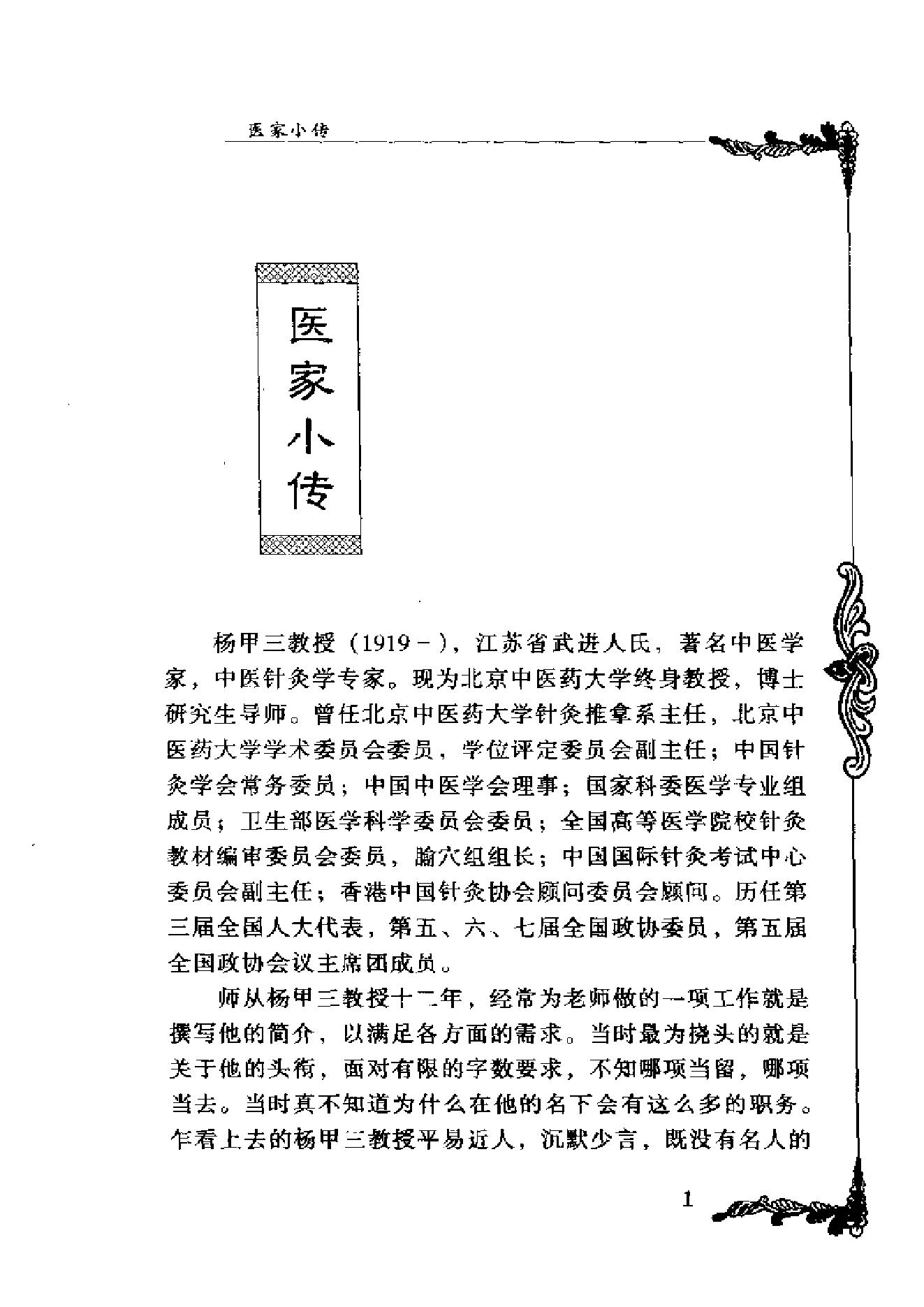 062 中国百年百名中医临床家丛书 杨甲三.pdf_第1页